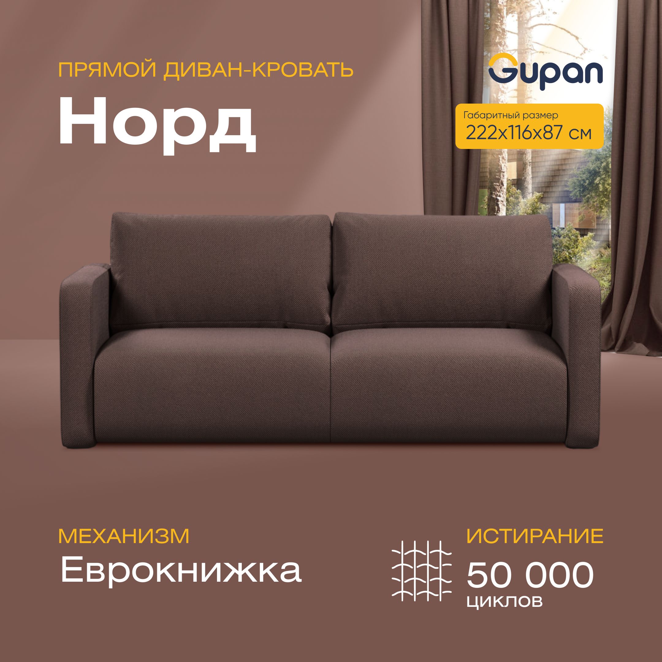 

Диван-кровать прямой Gupan Норд Велюр коричневый раскладной еврокнижка, Норд