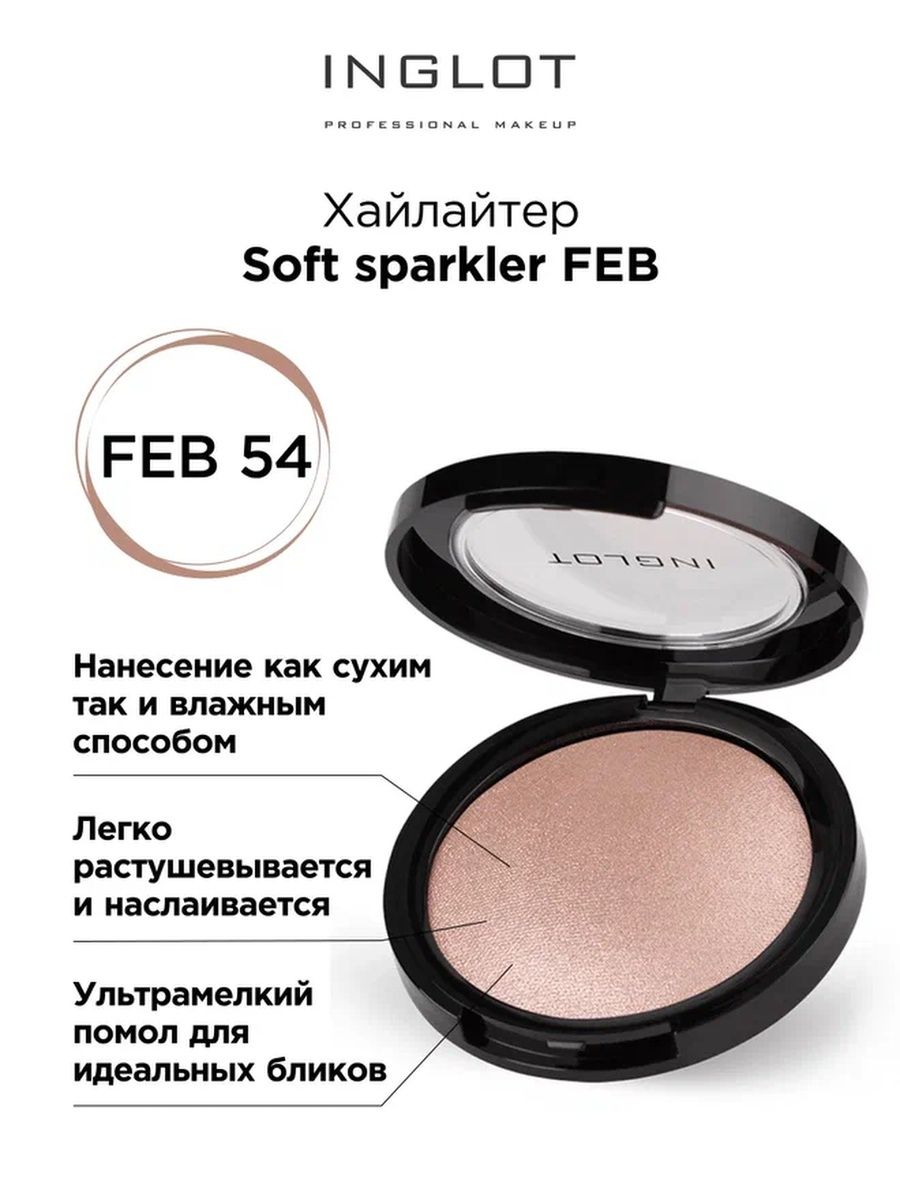 Хайлайтер INGLOT Highlighter soft sparkler FEB 54 нюдовый хайлайтер nude highlighter 2352r27 004 n 4 hot bronze 9 г