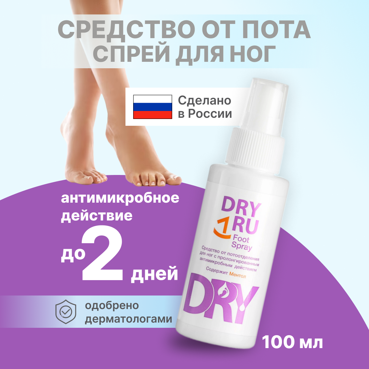 Спрей для ног Dry RU от запаха 100 мл