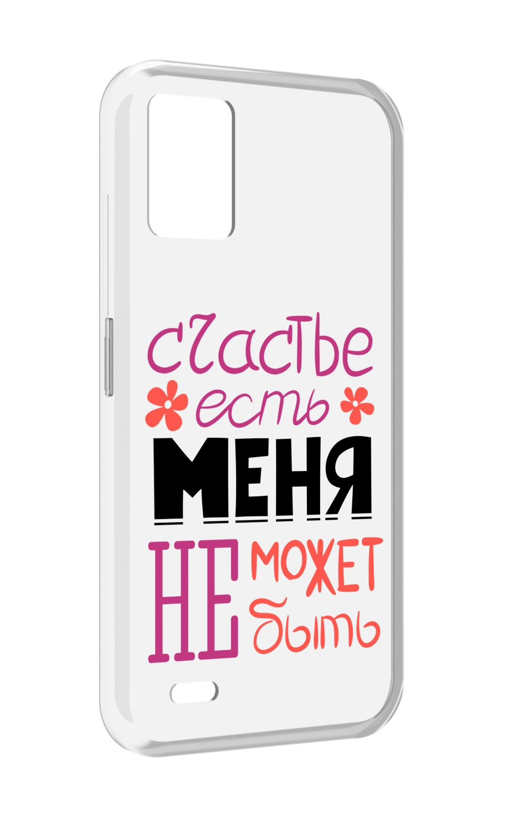 

Чехол MyPads счастье-есть-меня-не-может-быть женский для UMIDIGI Bison 1, Прозрачный, Tocco