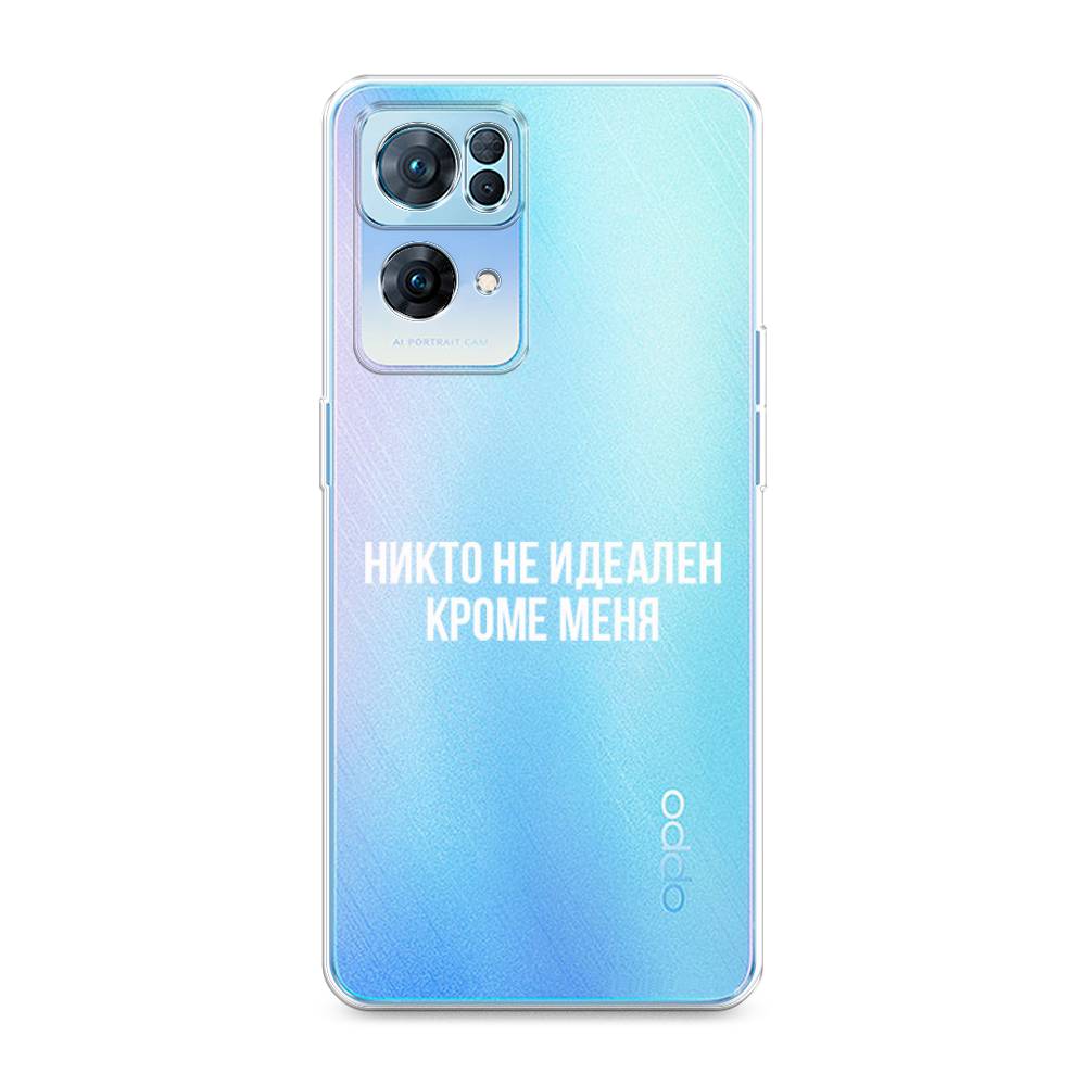 

Чехол Awog на Oppo Reno 7 Pro "Никто не идеален кроме меня", Разноцветный, 258250-6