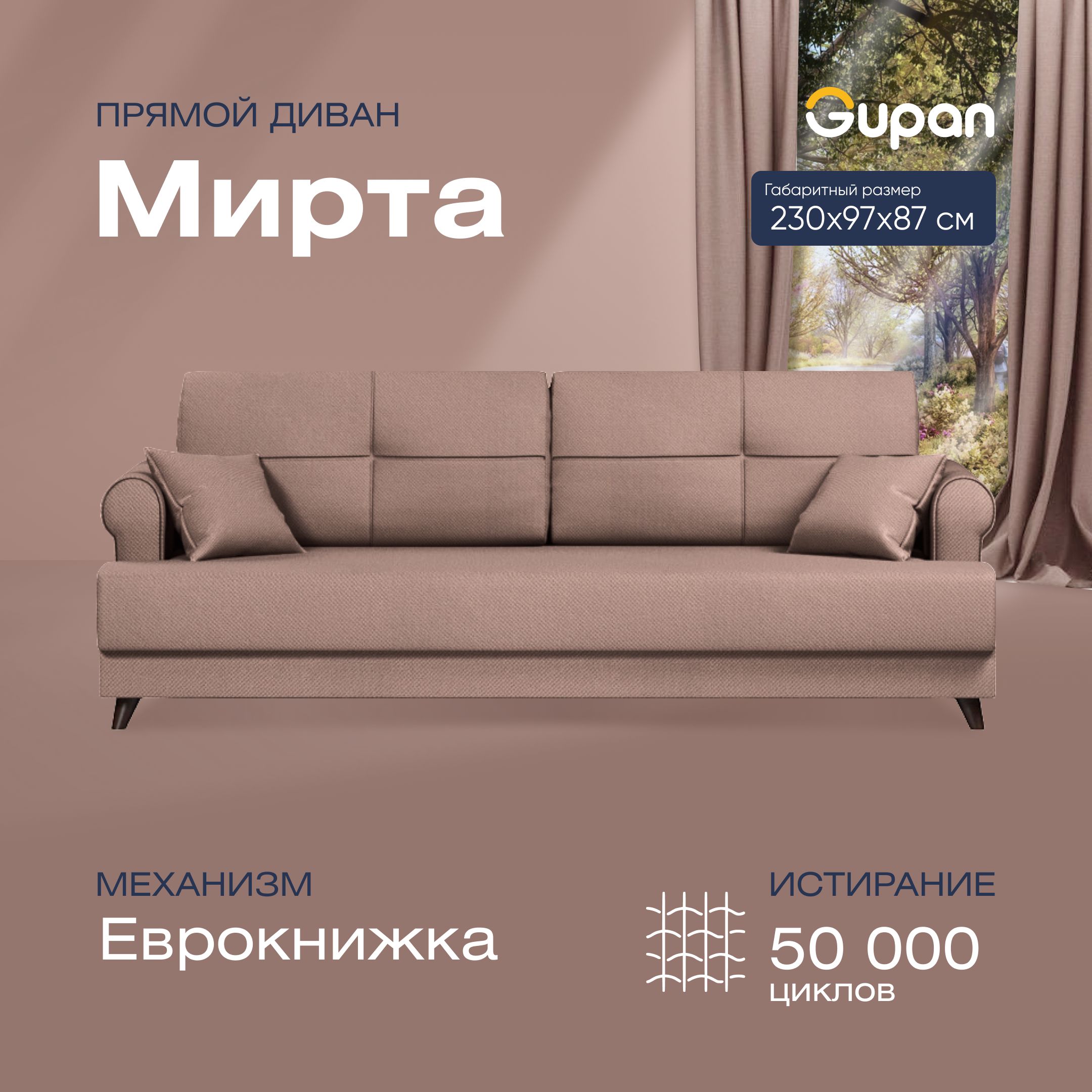

Диван прямой Gupan Мирта Велюр Amigo Latte бежевый раскладной дельфин, Мирта