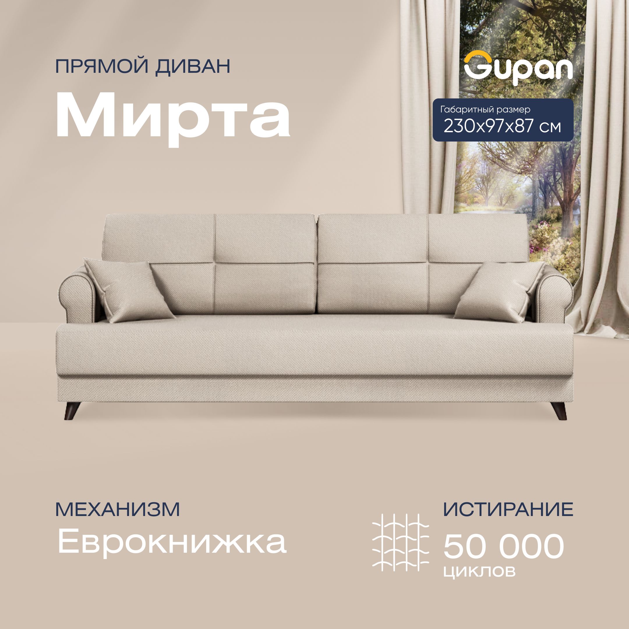 

Диван-кровать прямой Gupan Мирта Велюр бежевый раскладной еврокнижка, Мирта
