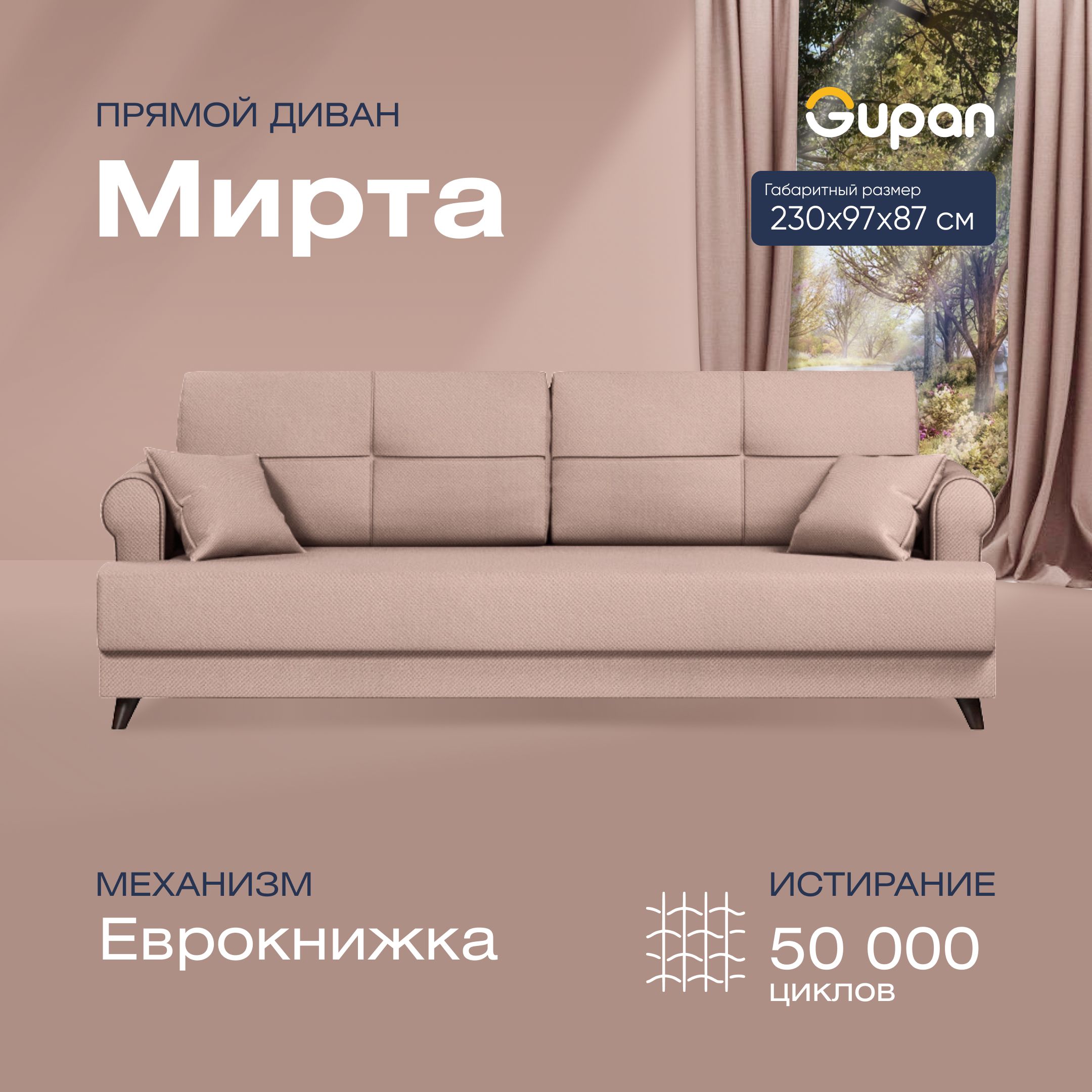 

Диван-кровать прямой Gupan Мирта Велюр бежевый раскладной еврокнижка, Мирта