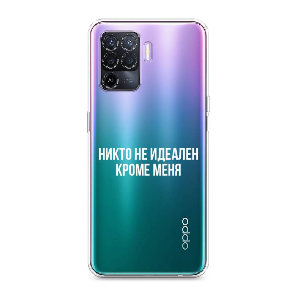 

Чехол Awog на Oppo Reno 5 Lite "Никто не идеален кроме меня", Разноцветный, 255150-6