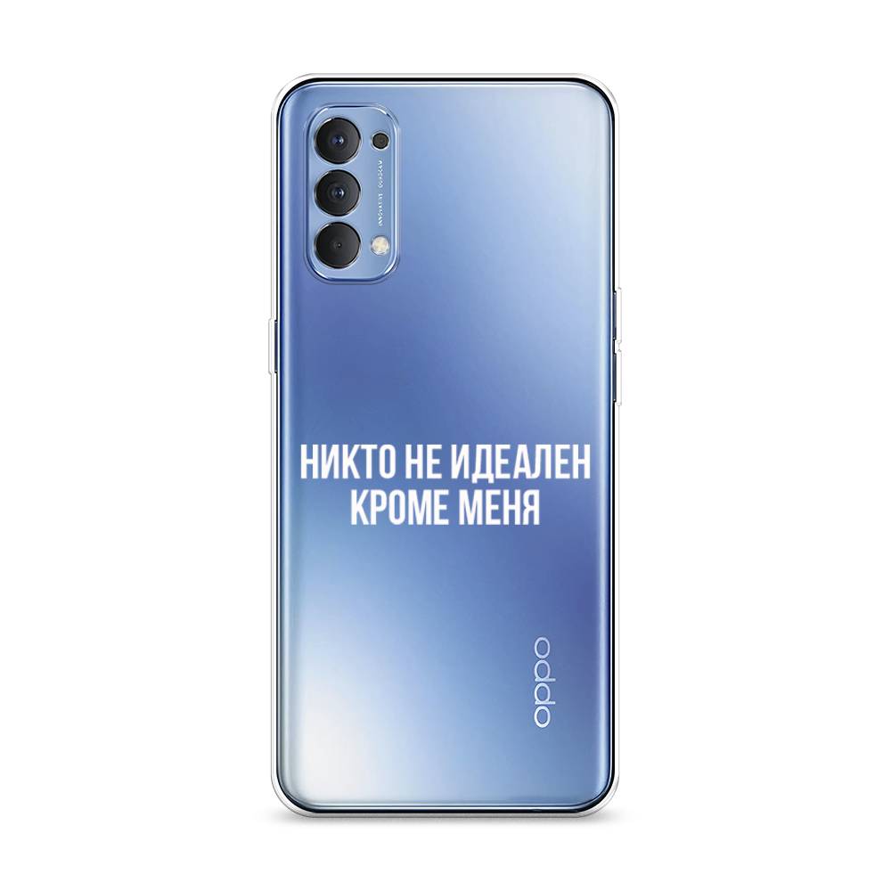 

Чехол Awog на Oppo Reno 4 4G "Никто не идеален кроме меня", Разноцветный, 259450-6