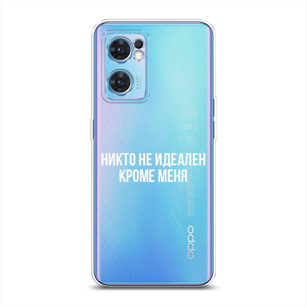 

Чехол Awog на Oppo Find X5 Lite "Никто не идеален кроме меня", Разноцветный, 259850-6