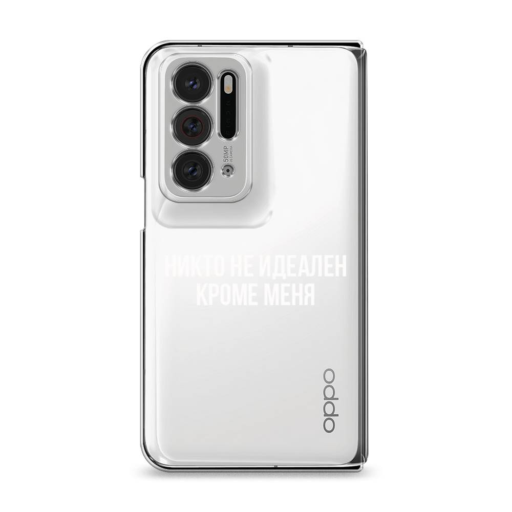 

Чехол Awog на Oppo Find N "Никто не идеален кроме меня", Разноцветный, 259650-6