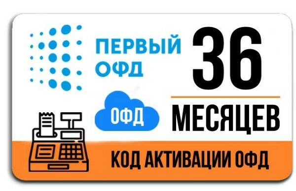 фото Код активации первый офд на 36 месяцев