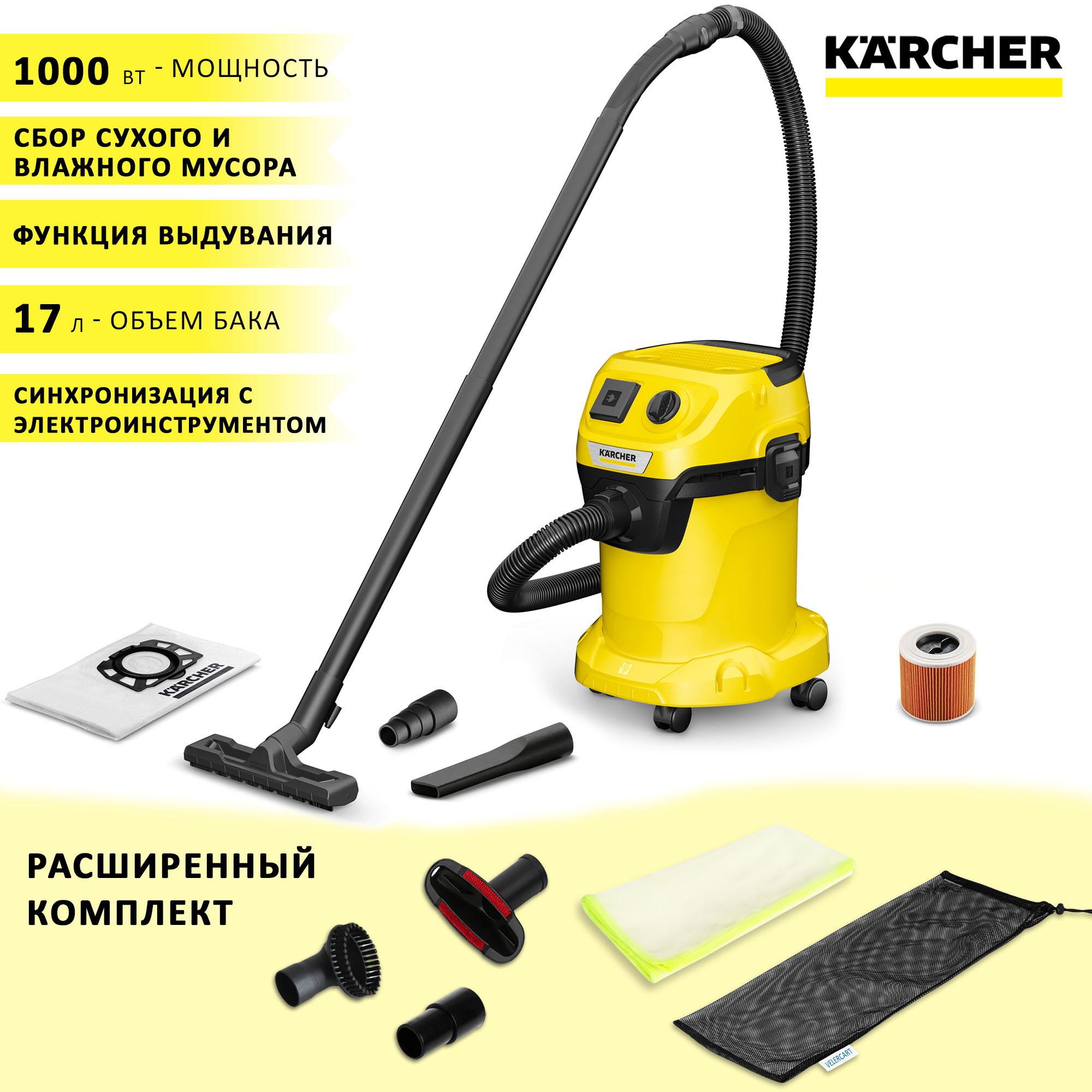 Пылесос Karcher WD 3 P V-17/4/20 + набор насадок с чехлом и салфеткой