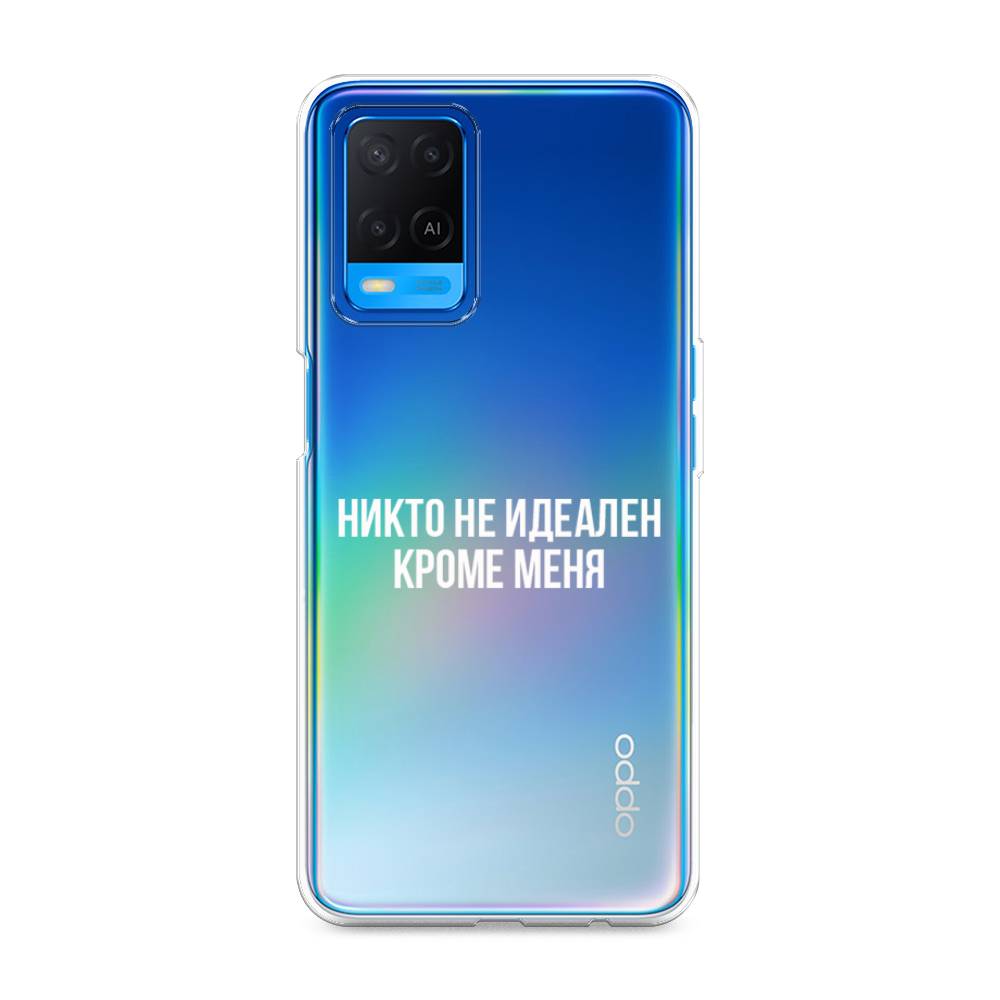 

Чехол Awog на Oppo A54 "Никто не идеален кроме меня", Разноцветный, 256150-6