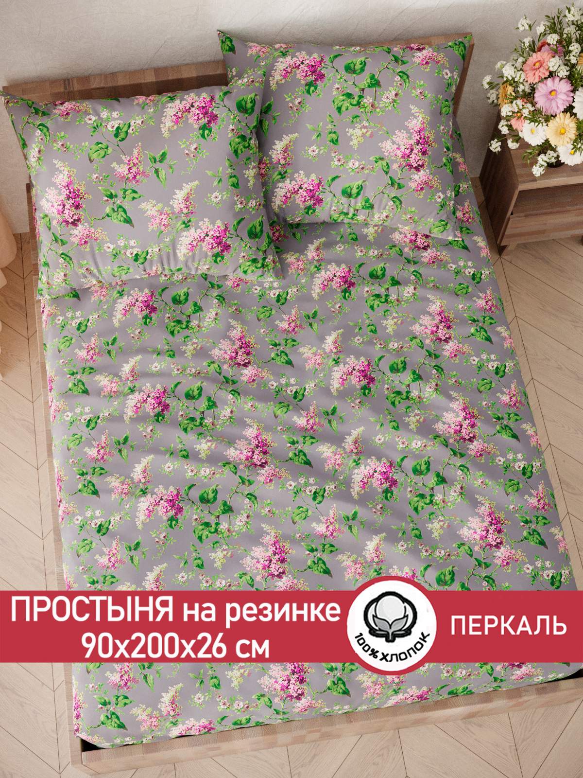 

Простынь на резинке Сказка Сирень 90х200 см