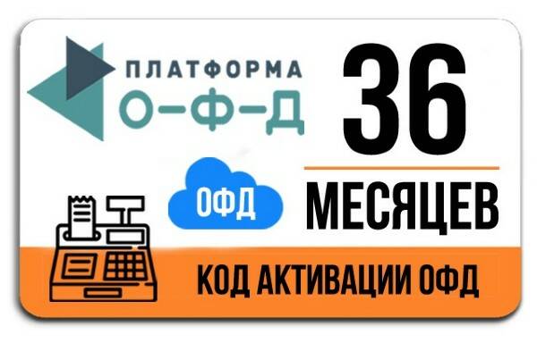 Код активации Платформа ОФД на 36 месяцев