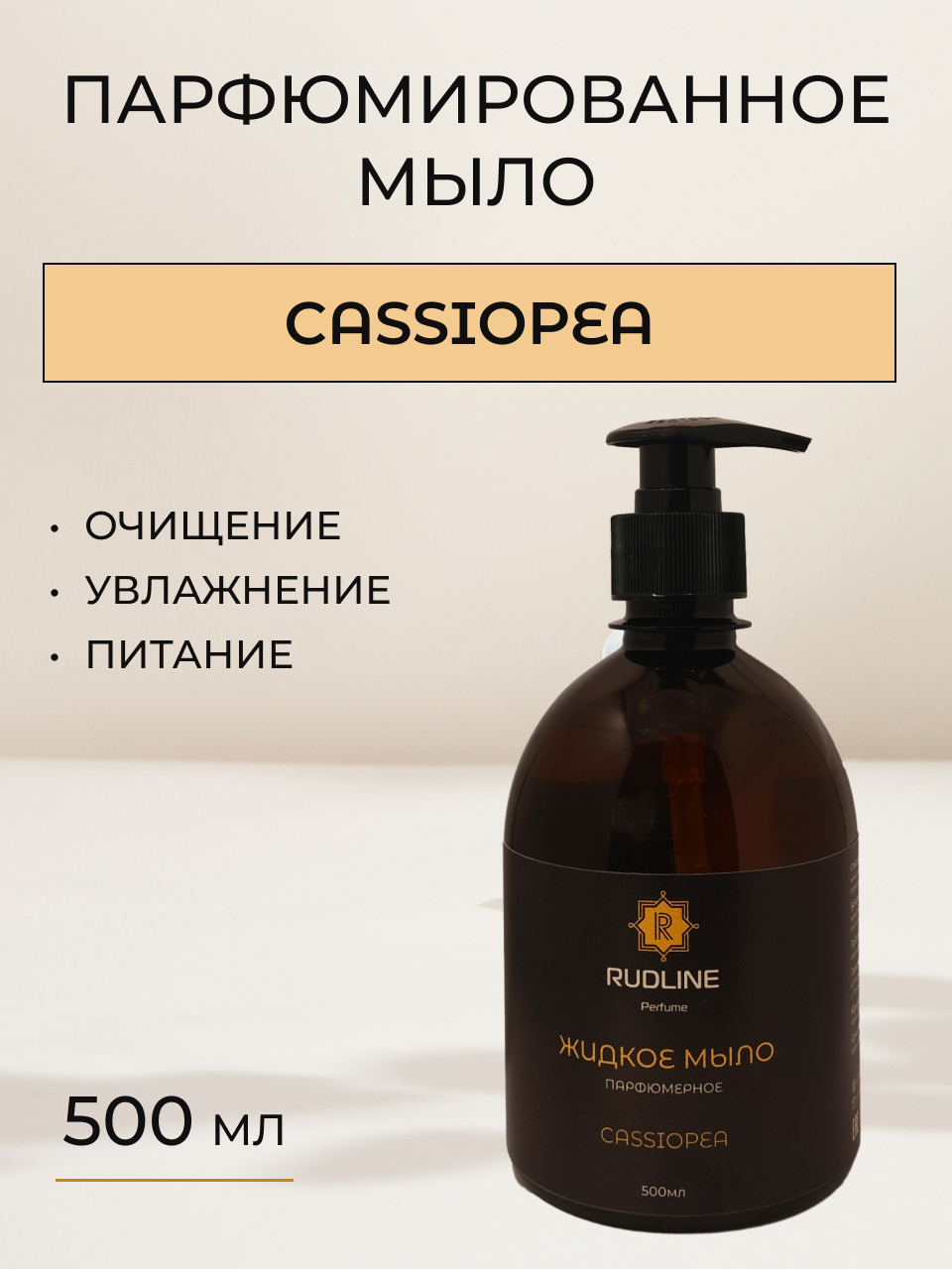 Жидкое мыло парфюмированное RudLine CASSIOPEA 500 ml