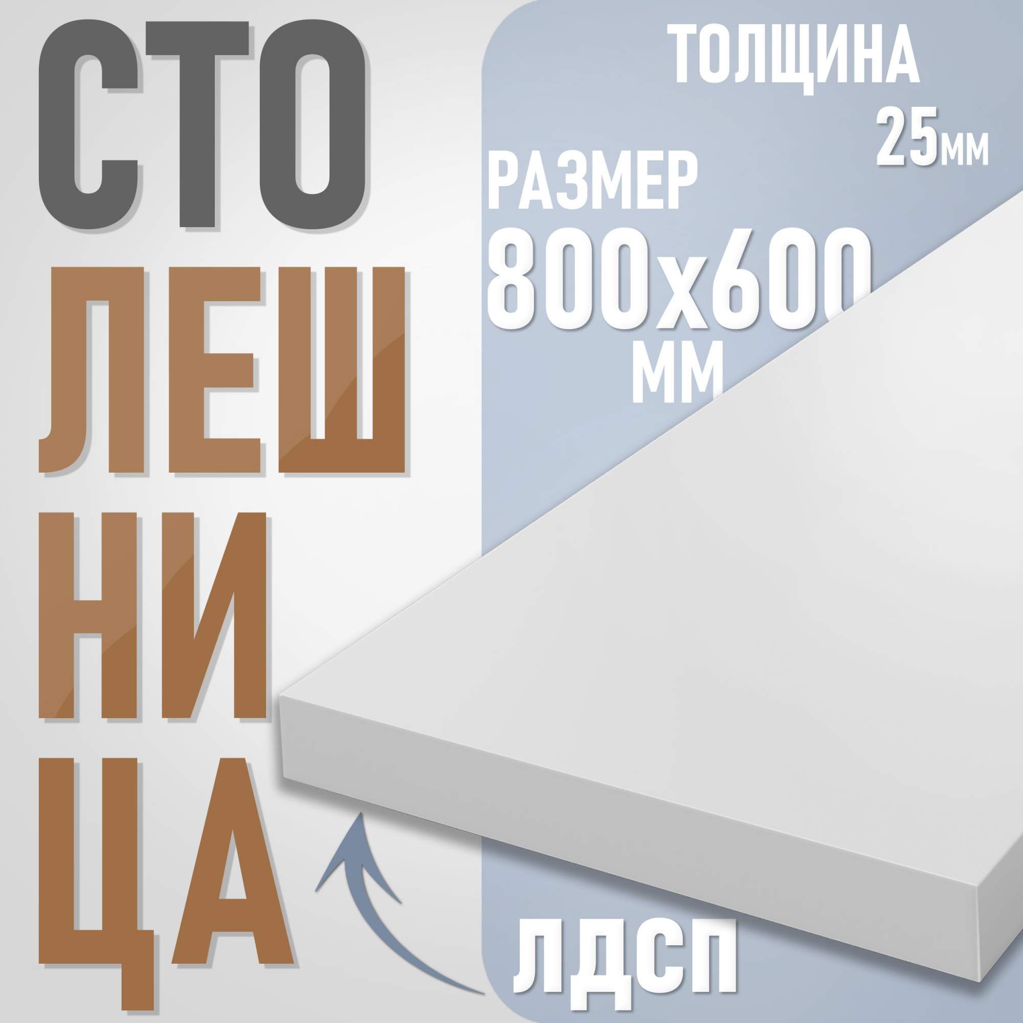 

Столешница из ЛДСП, 80х60 см, цвет белый, Столешница ST