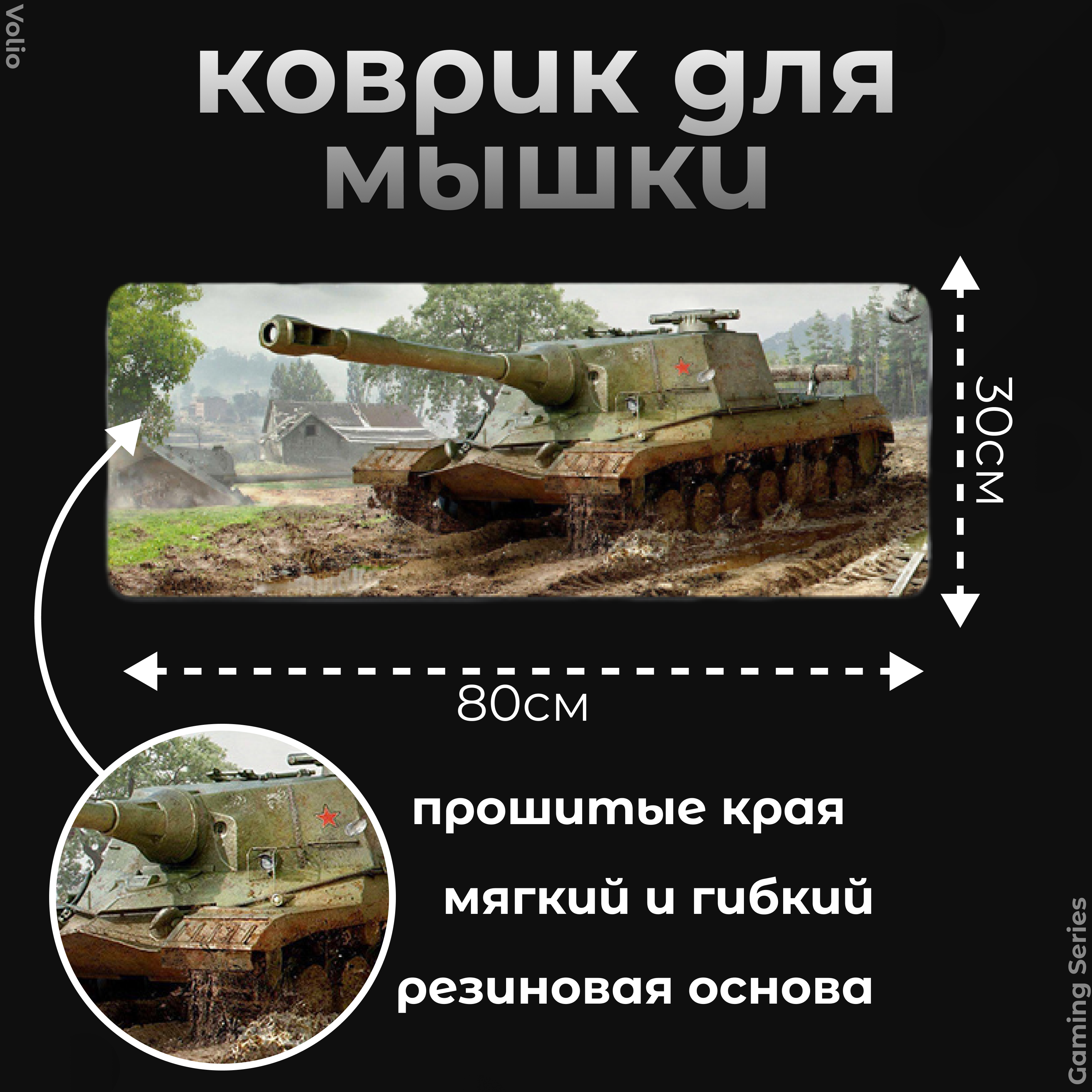 Игровой коврик для мыши и клавиатуры Volio World of Tanks (GS-W5)