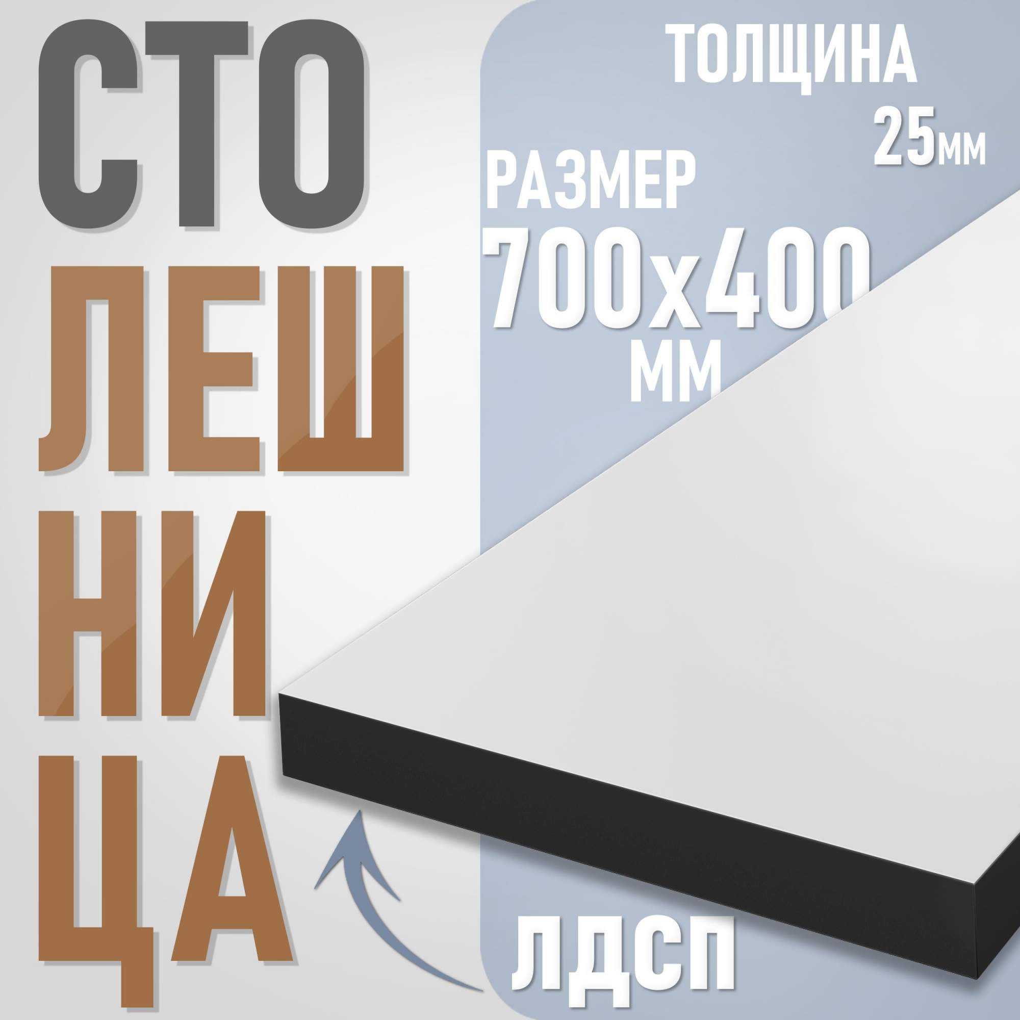 

Столешница из ЛДСП, 70х40 см, цвет белый с черной кромкой, Столешница ST