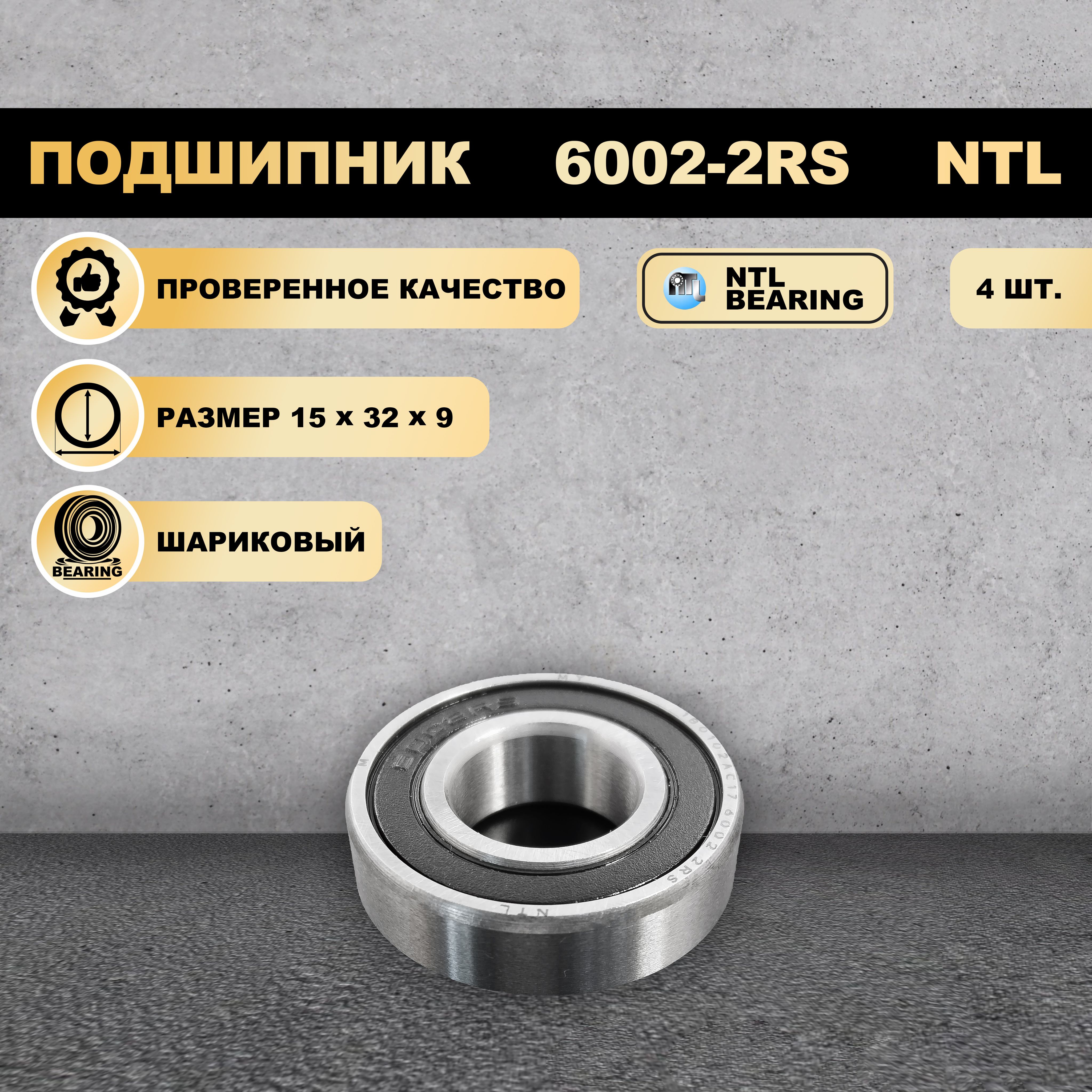 

Подшипник 6002-2RS (180102) NTL BEARING 4 ШТ., 6002-2RS