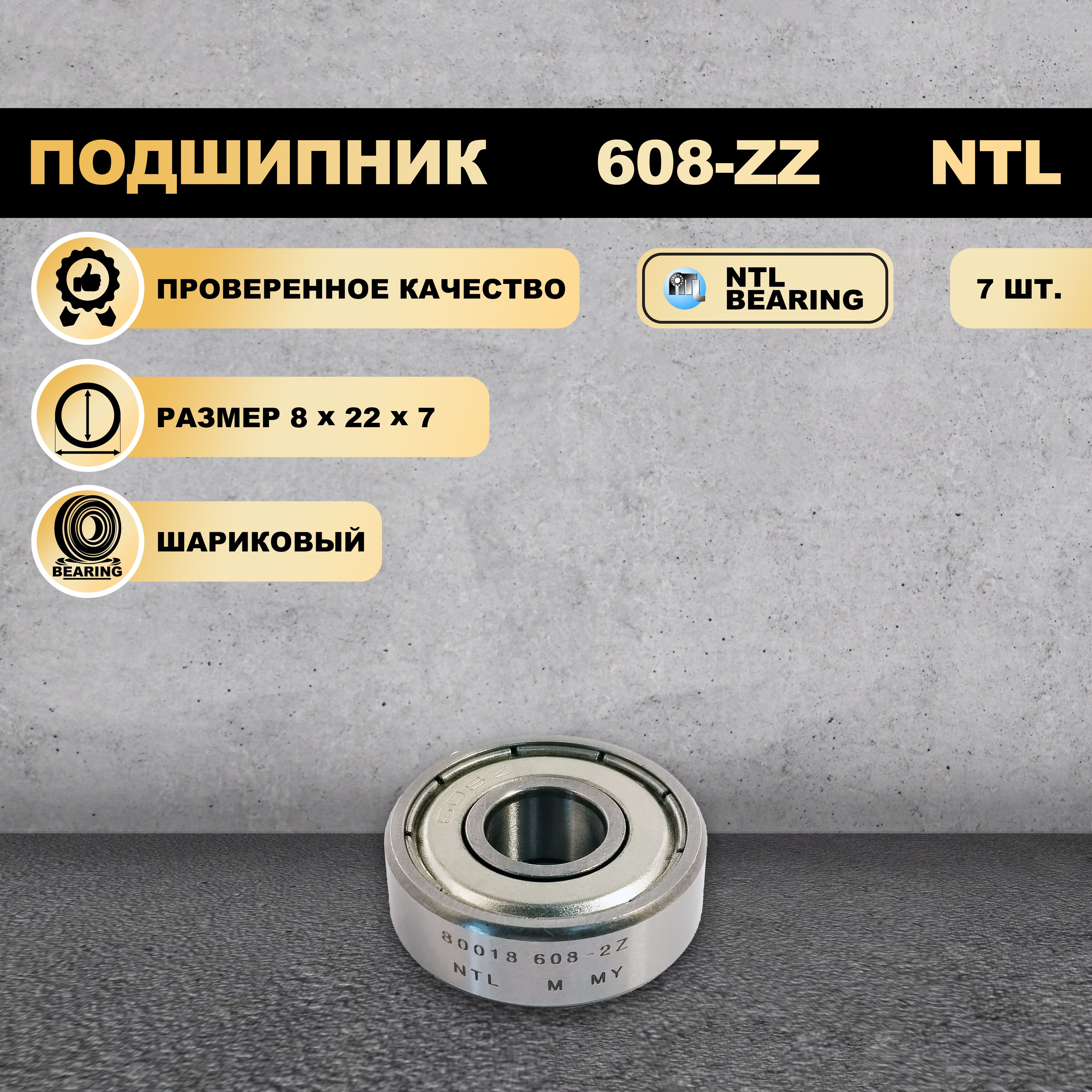 

Подшипник 608-ZZ (80018) NTL BEARING 7 ШТ., 608-ZZ