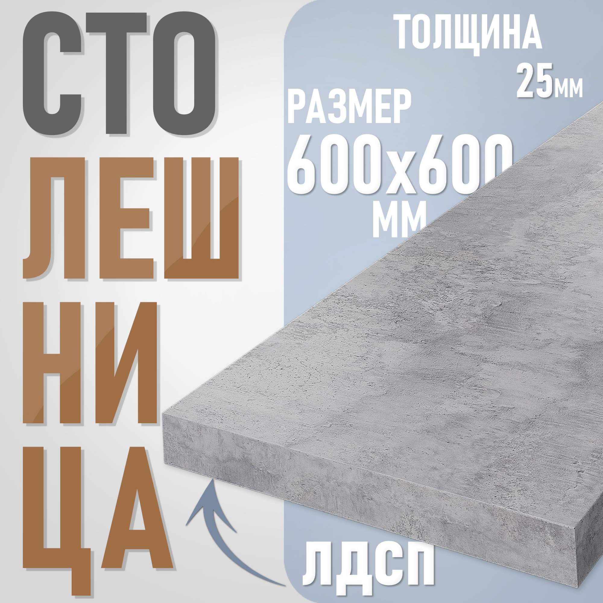 

Столешница из ЛДСП, 60х60 см, цвет цемент, Серый, Столешница ST