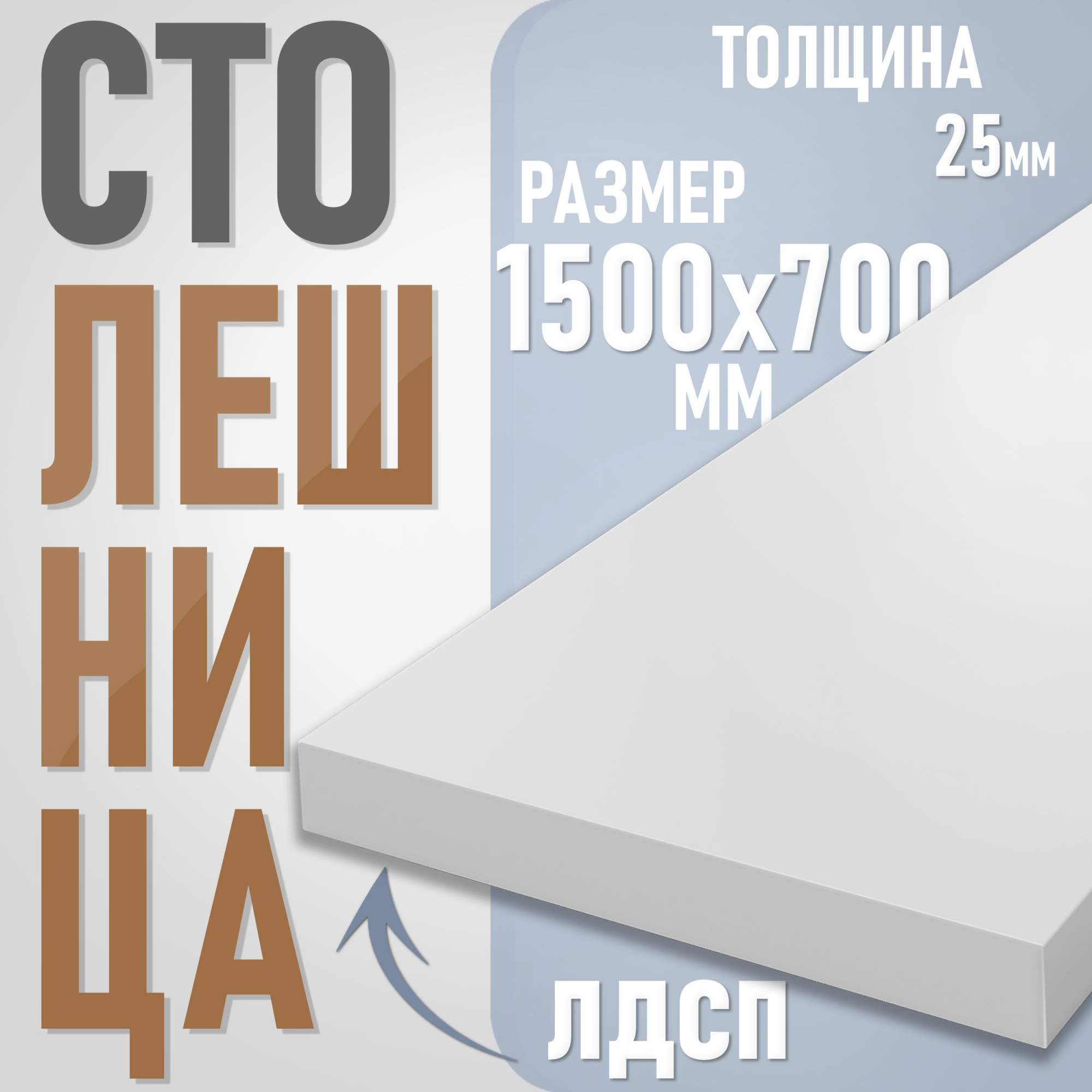 

Столешница из ЛДСП, 150х70 см, цвет белый, Столешница ST