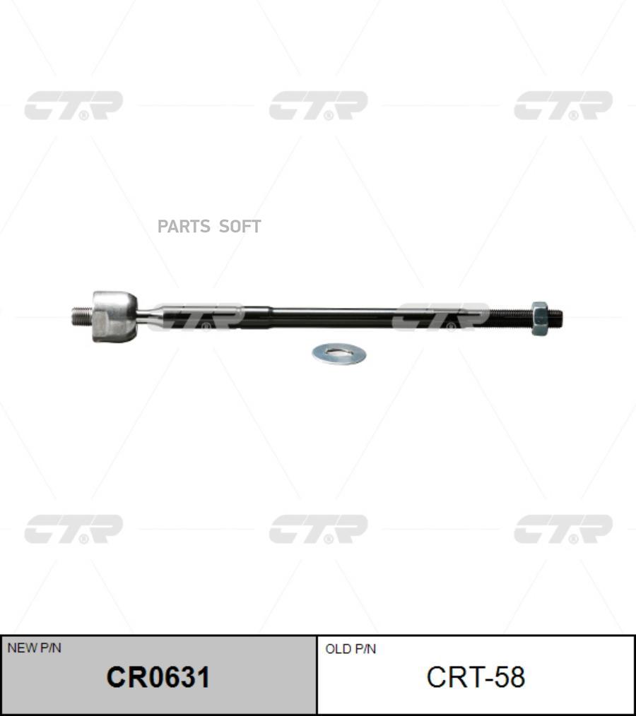 

Рулевая Тяга Cr0631/Crt58 CTR арт. CR0631