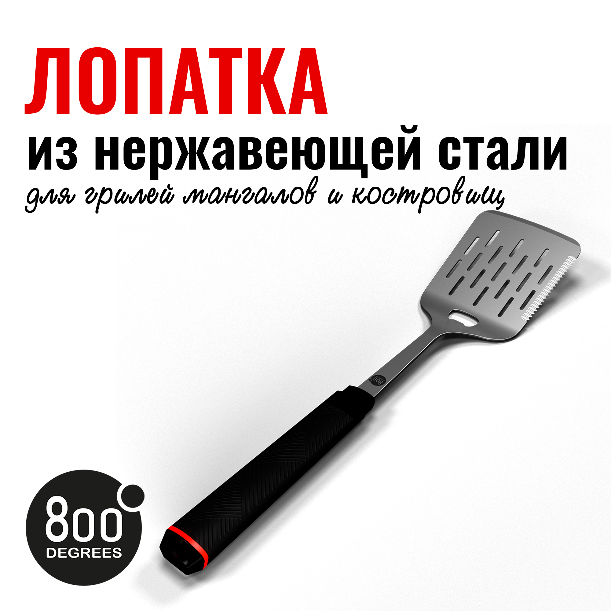 Лопатка для гриля с открывалкой Red Line 800 Degrees Stainless Steel Spatula