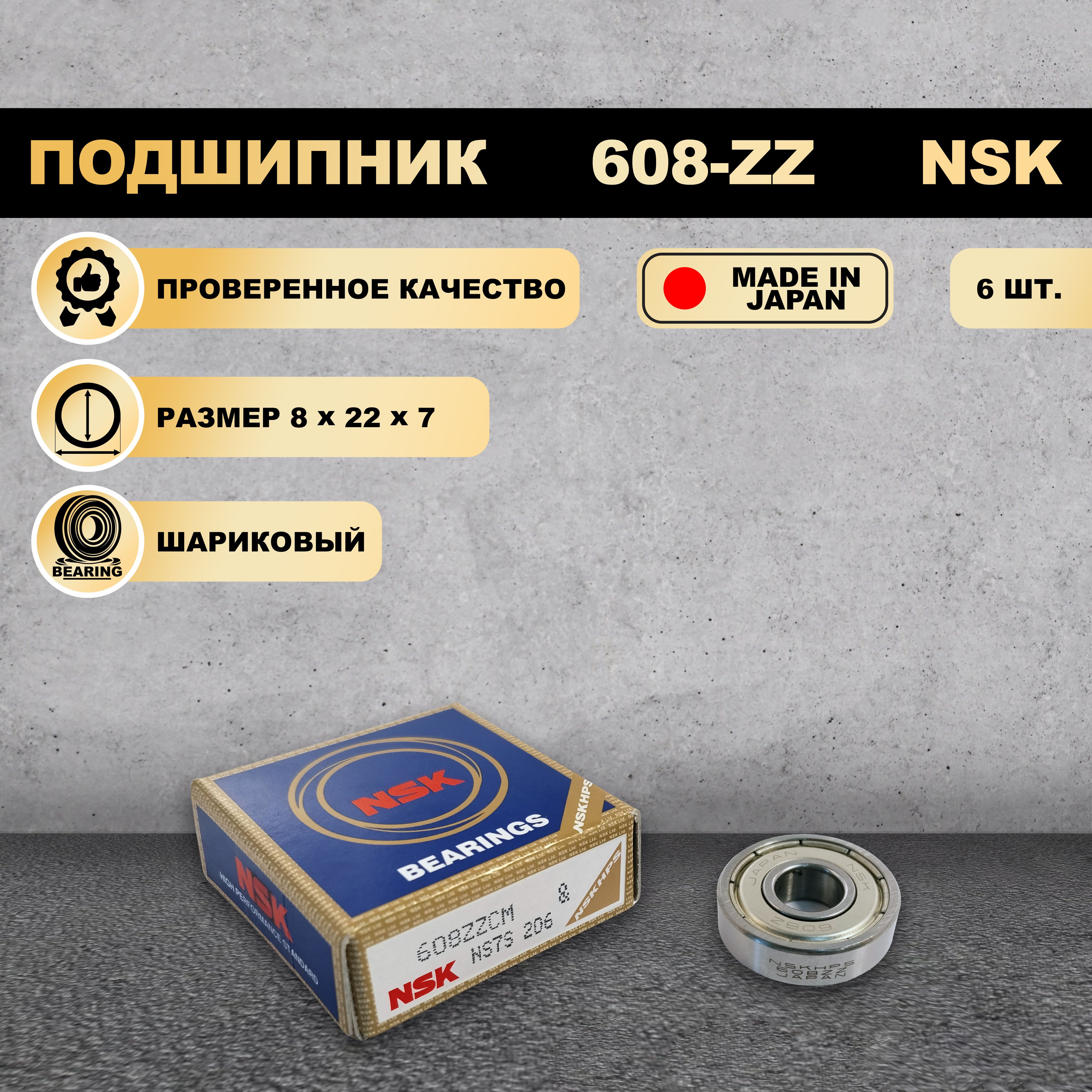 

Подшипник NSK 608-ZZ (80018), 608-ZZ