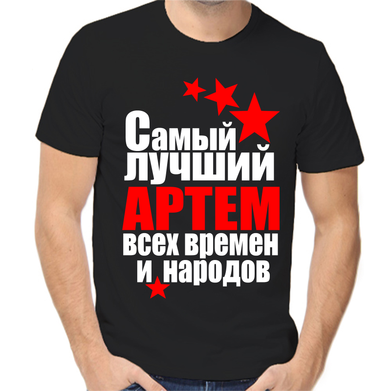 

Футболка мужская черная 54 р-р самый лучший Артем всех времен и народов, Черный, fm_Artem_samyy_luchshiy_vseh_vremen_i_narodov