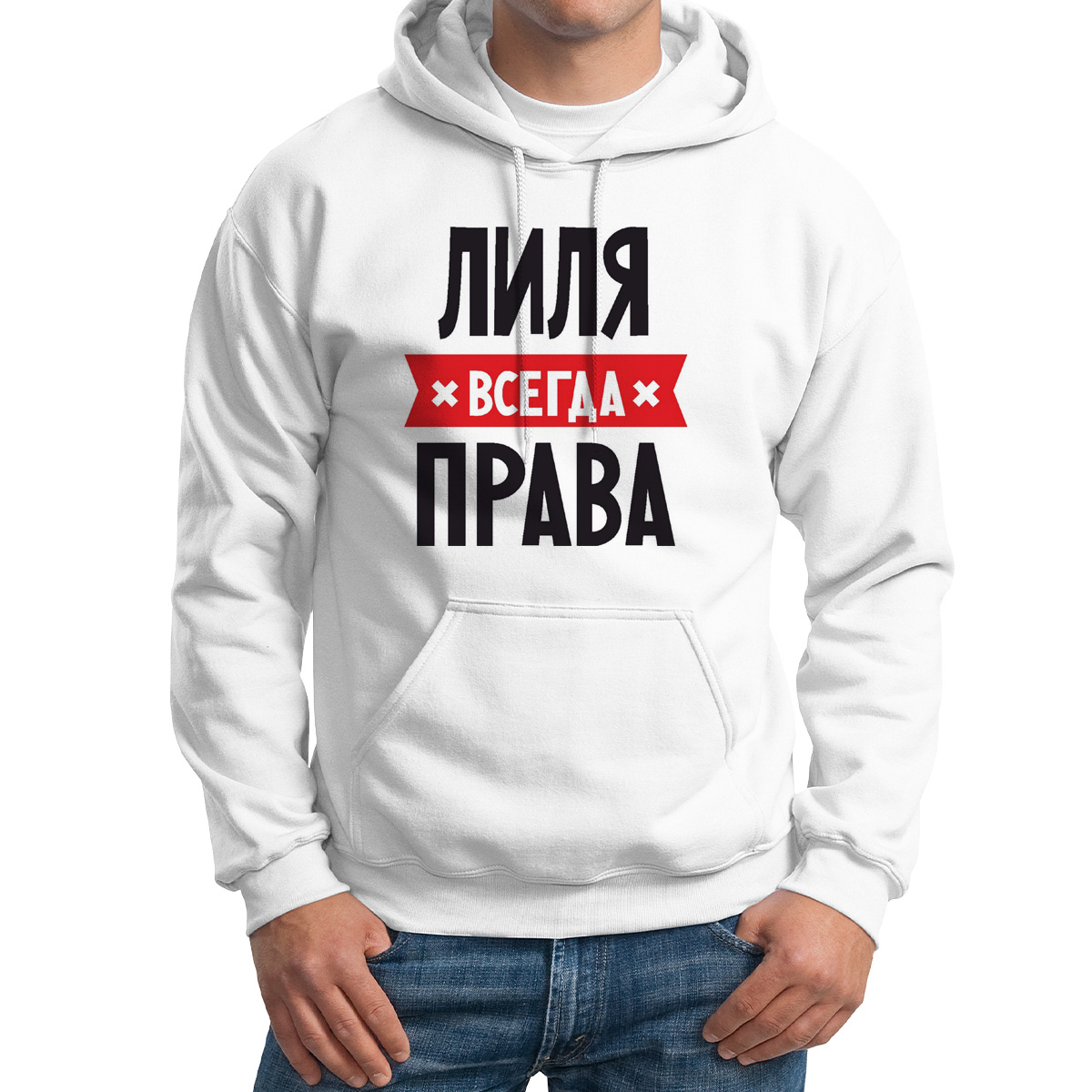 

Худи унисекс CoolPodarok ЛИЛЯ всегда права белое 48 RU, 48M04544