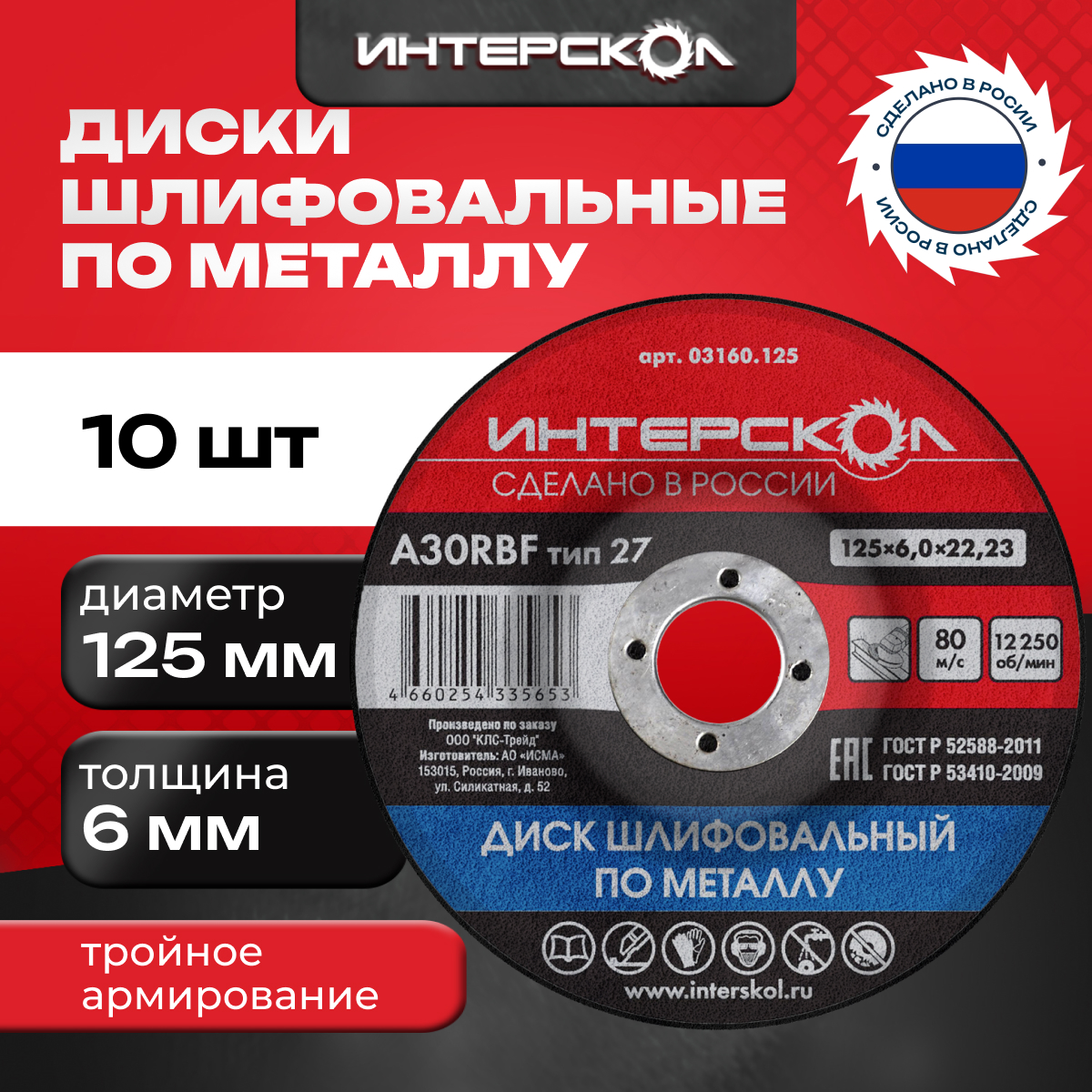 Диск шлифовальный (зачистной) Интерскол по металлу 125*6 мм, 03160.125, упак (10 шт)