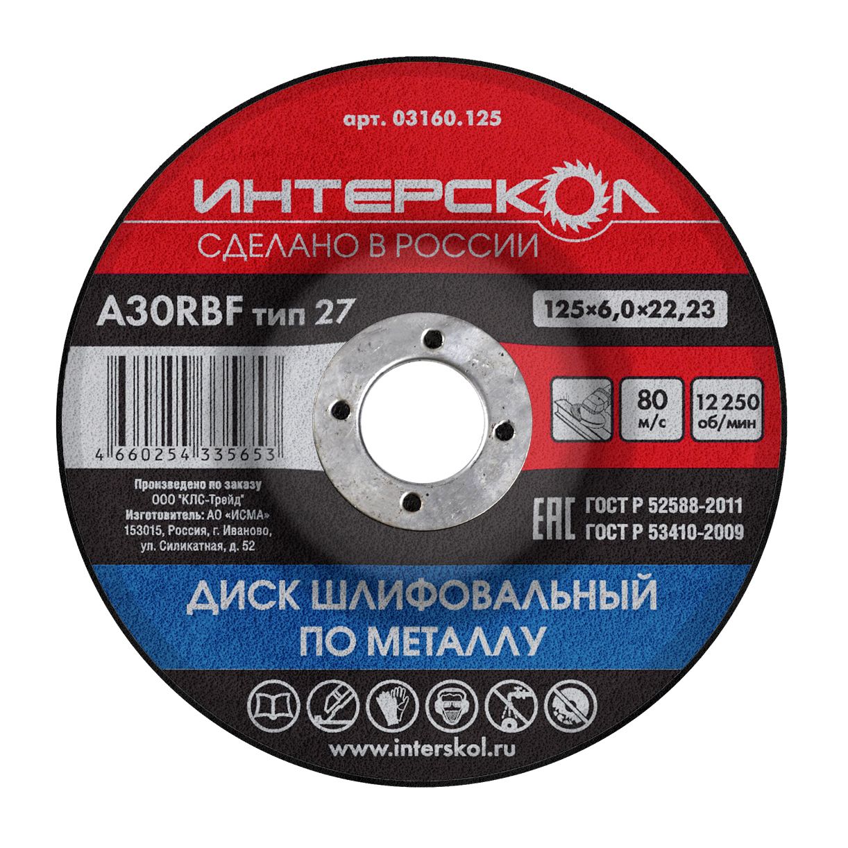 Диск шлифовальный (зачистной) Интерскол по металлу 125*6 мм, 03160.125, упак (10 шт)