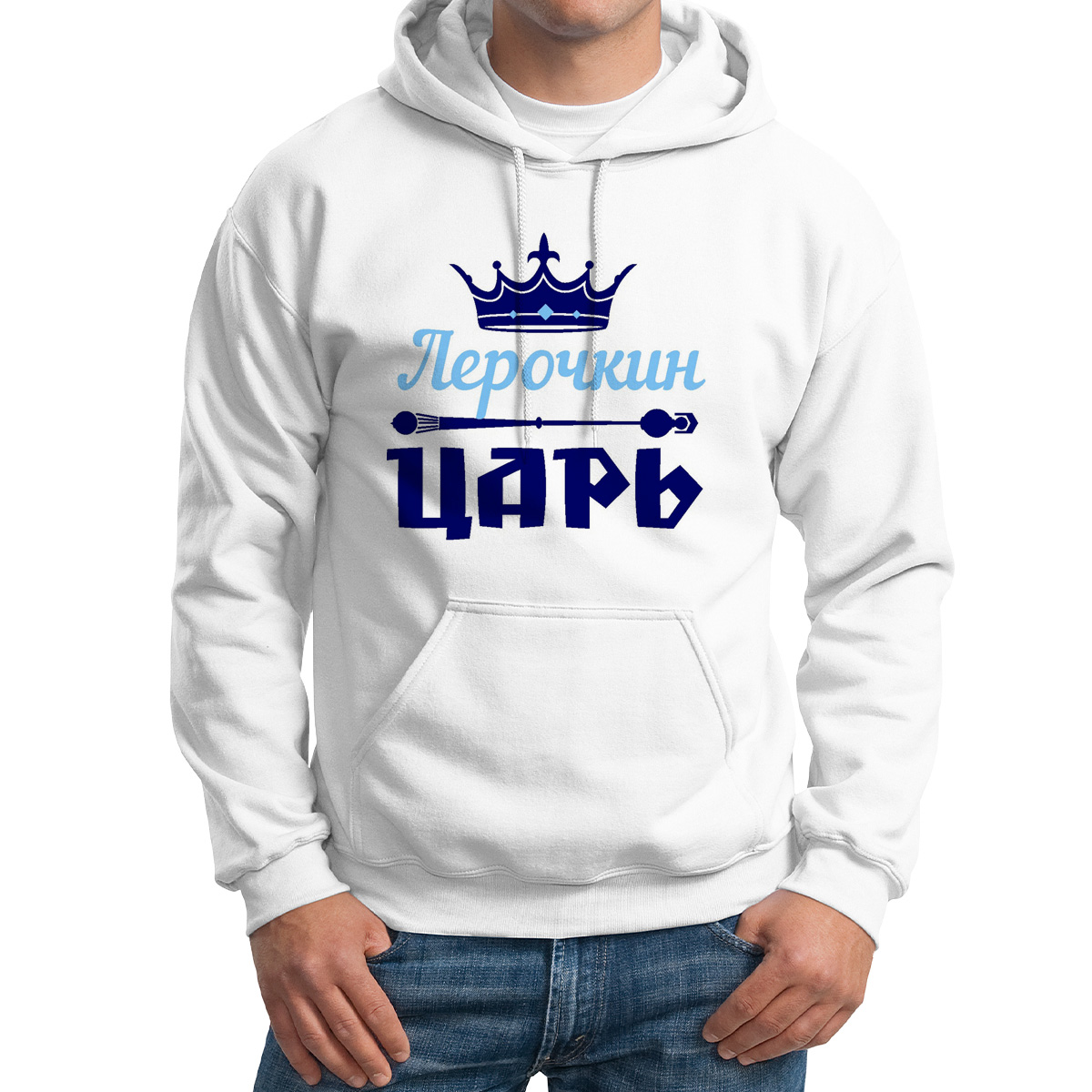 

Худи унисекс CoolPodarok Лерочкин Царь белое 48 RU, 48M04532