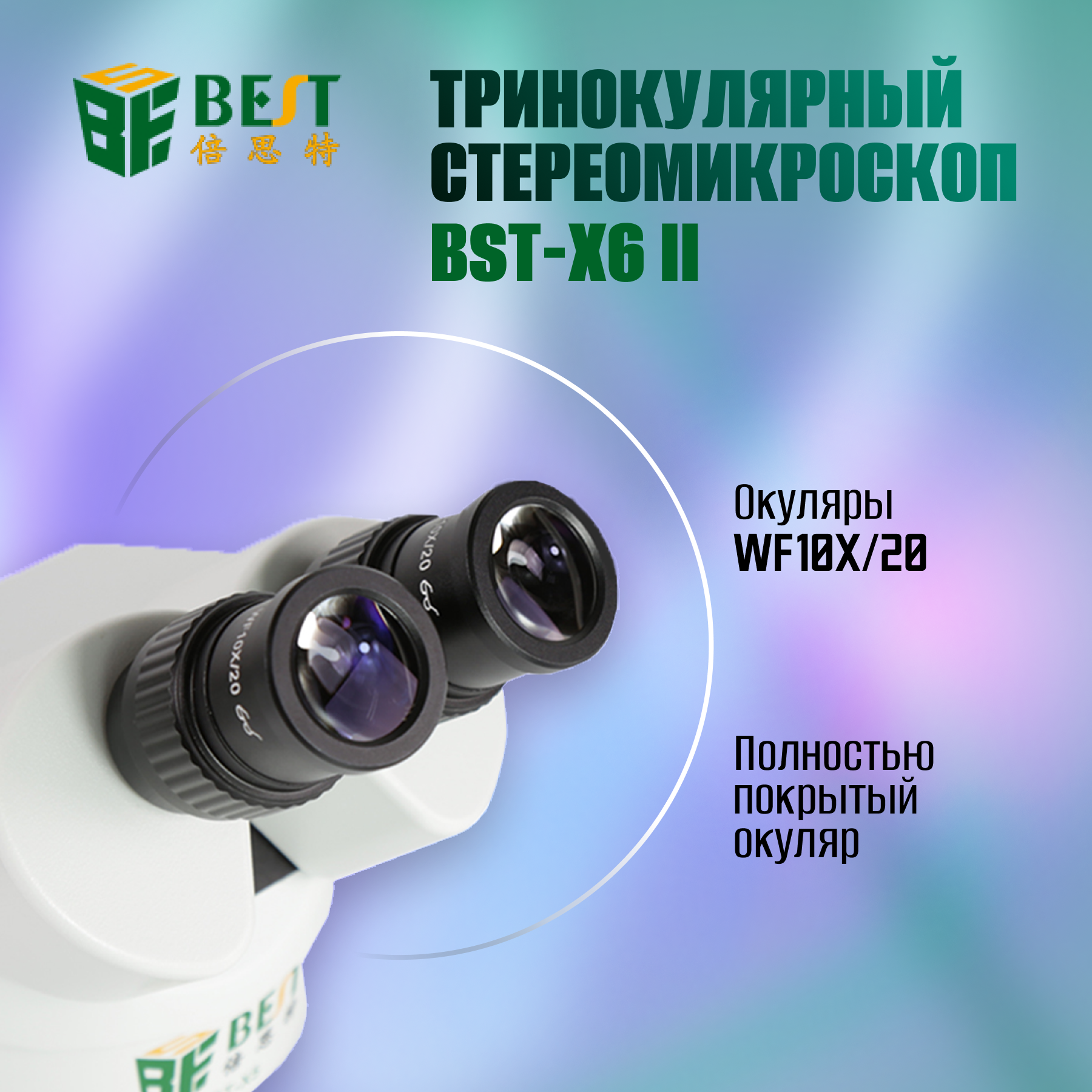 

Тринокулярный стереомикроскоп BestTool BST X6 II 7x-45x, WF10X, 45 угол обзора