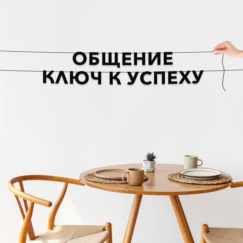 

Гирлянда-растяжка Общение ключ к успеху VN438 черная, Черный, Общение ключ к успеху