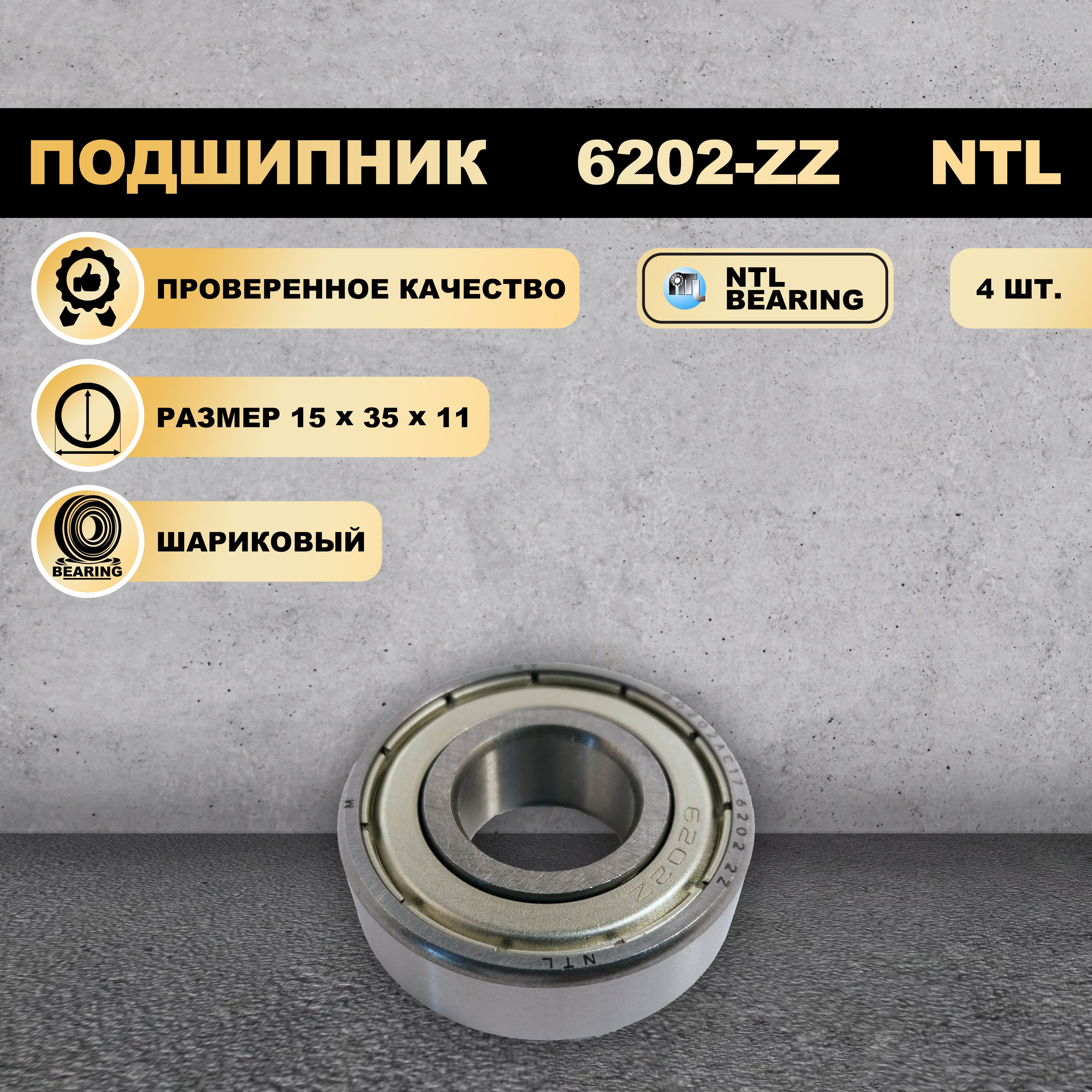 

Подшипник 6202-ZZ (80202) NTL BEARING 4 ШТ., 6202-ZZ