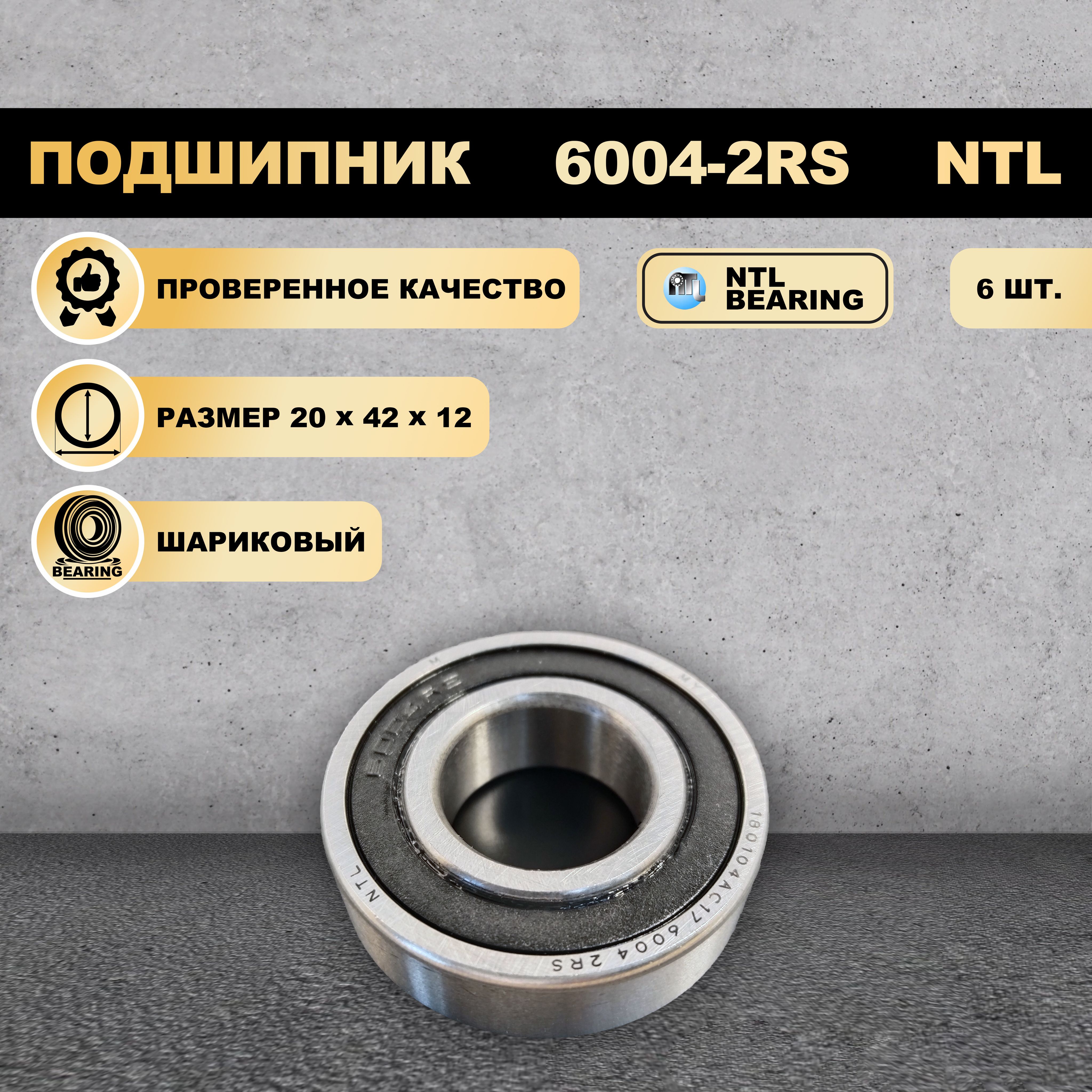 

Подшипник 6004-2RS (180104) NTL BEARING 6 ШТ., 6004-2RS