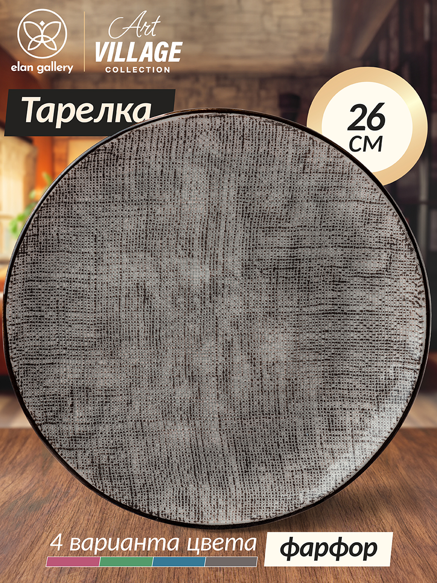 

Тарелка 26,5х26,5х2,5 см Elan Gallery Art Village графитовая