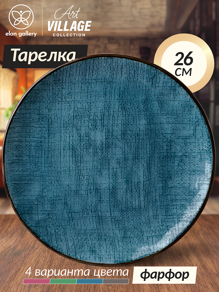 

Тарелка 26,5х26,5х2,5 см Elan Gallery Art Village бирюзовая