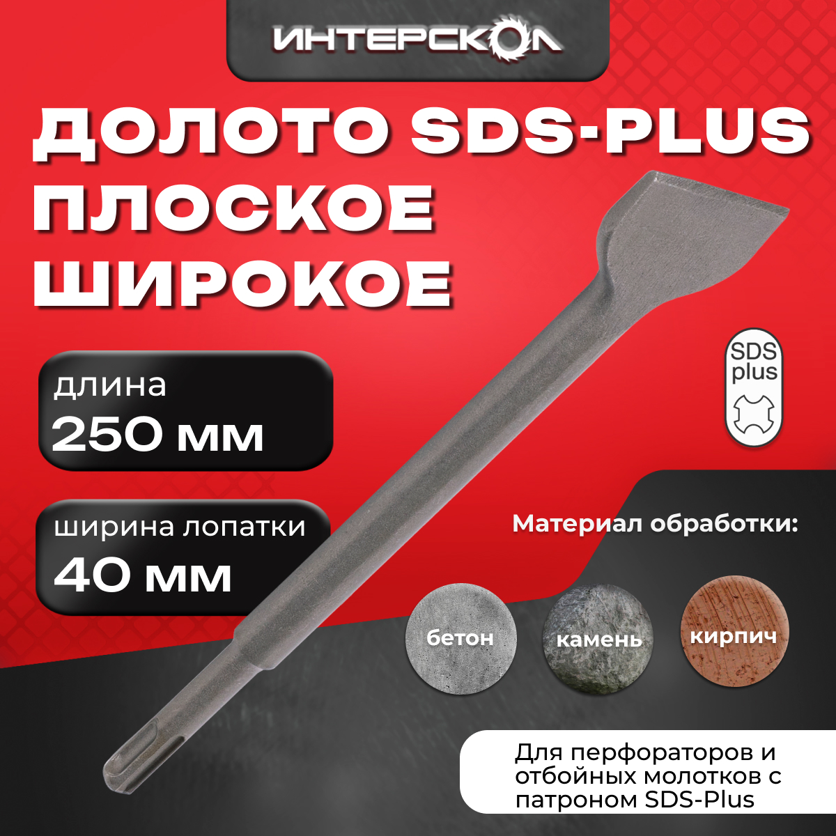 Долото Интерскол 939270013 широкое SDS-Plus 250x40