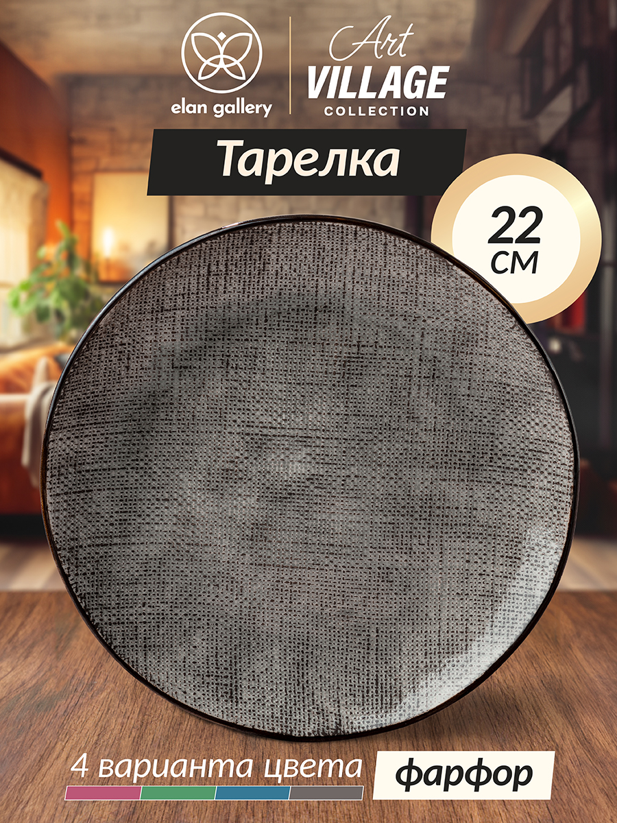 

Тарелка для закусок 22х22х2,3 см Elan Gallery Art Village графитовая