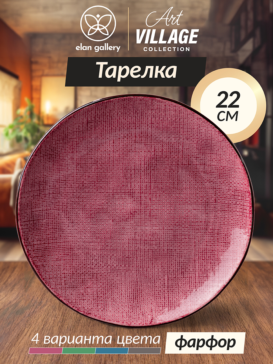 

Тарелка для закусок 22х22х2,3 см Elan Gallery Art Village красная