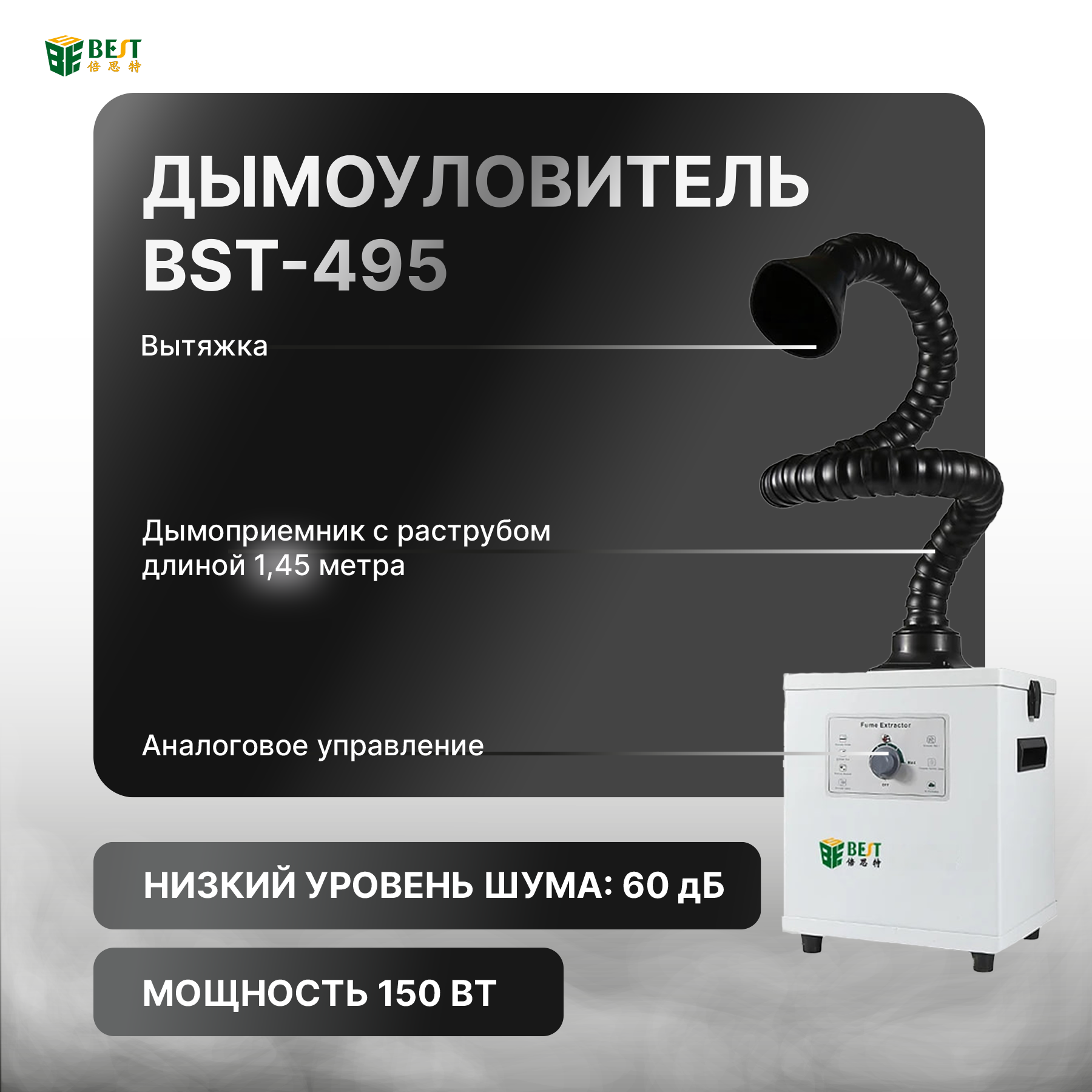 Дымоуловитель BST-495 150Вт 1 канал 34882₽