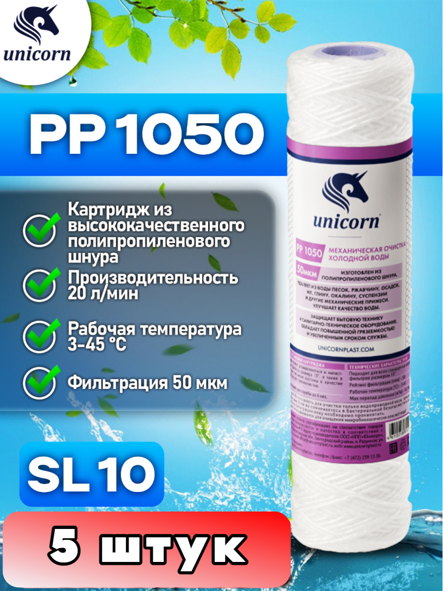 Картридж для фильтра воды, Unicorn,10SL, PP1050_5