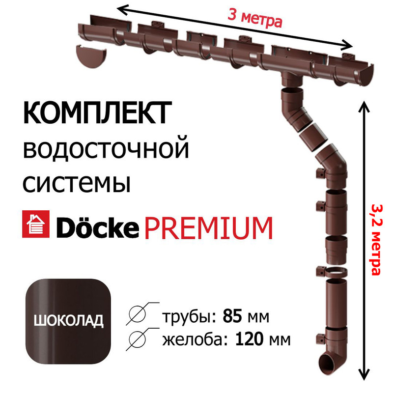 Комплект водосточной системы для крыши Docke Premium 3м х 3,2м, шоколад Квс Деке