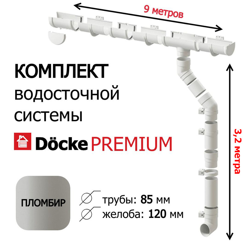 

Комплект водосточной системы для крыши Docke Premium 9м х 3,2м, пломбир, Коричневый, Квс Деке