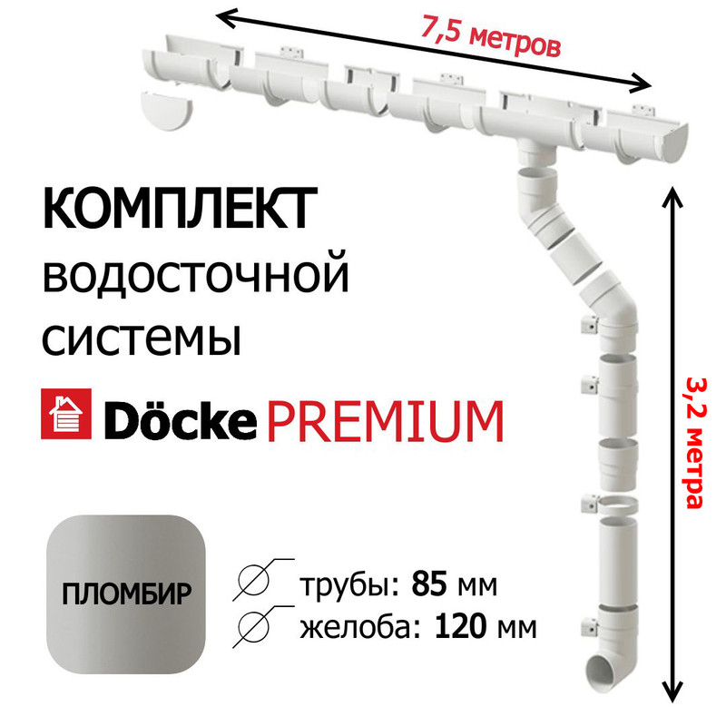 Комплект водосточной системы для крыши Docke Premium 75м х 32м пломбир 8290₽