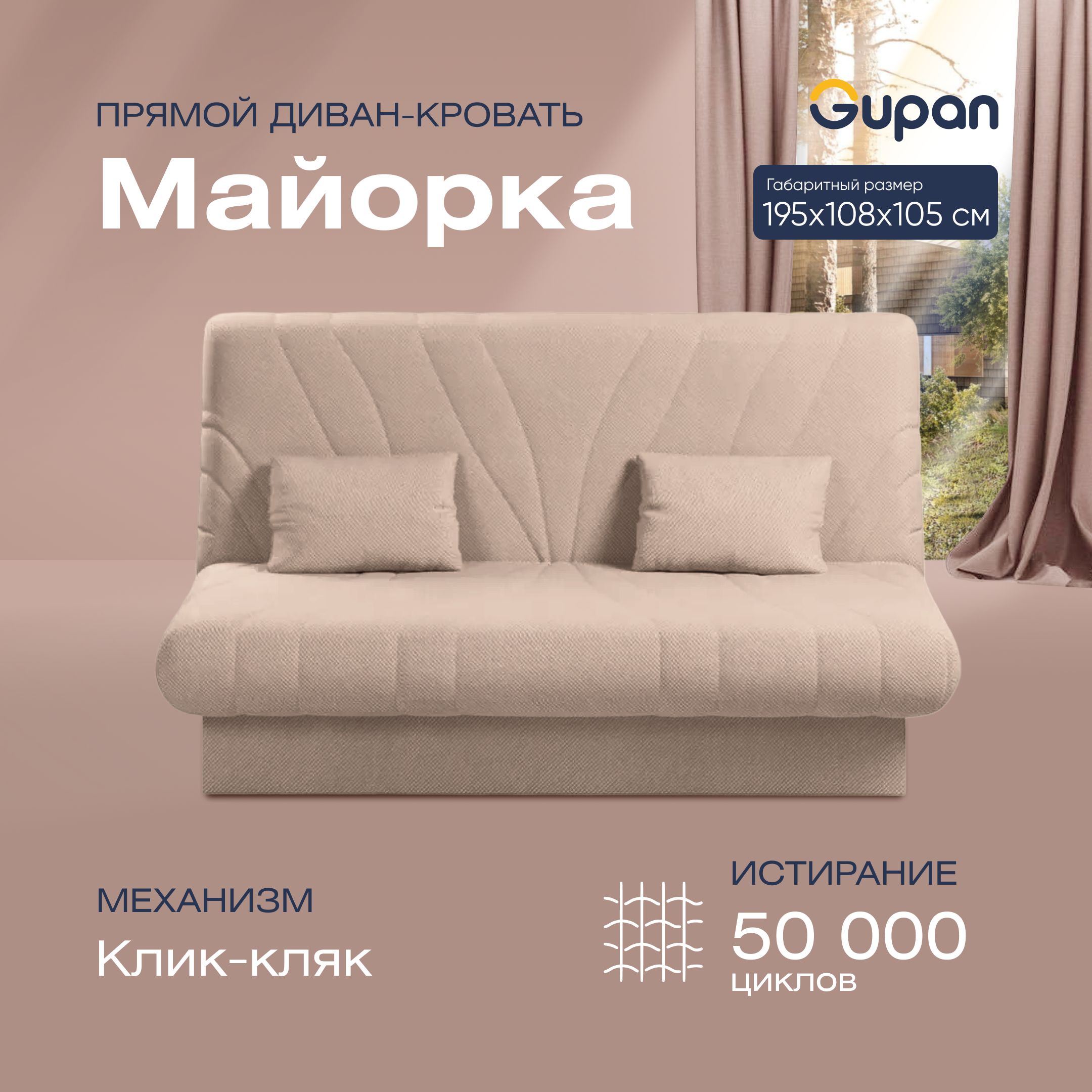 

Диван-кровать прямой Gupan Майорка Велюр бежевый раскладной клик-кляк, Майорка