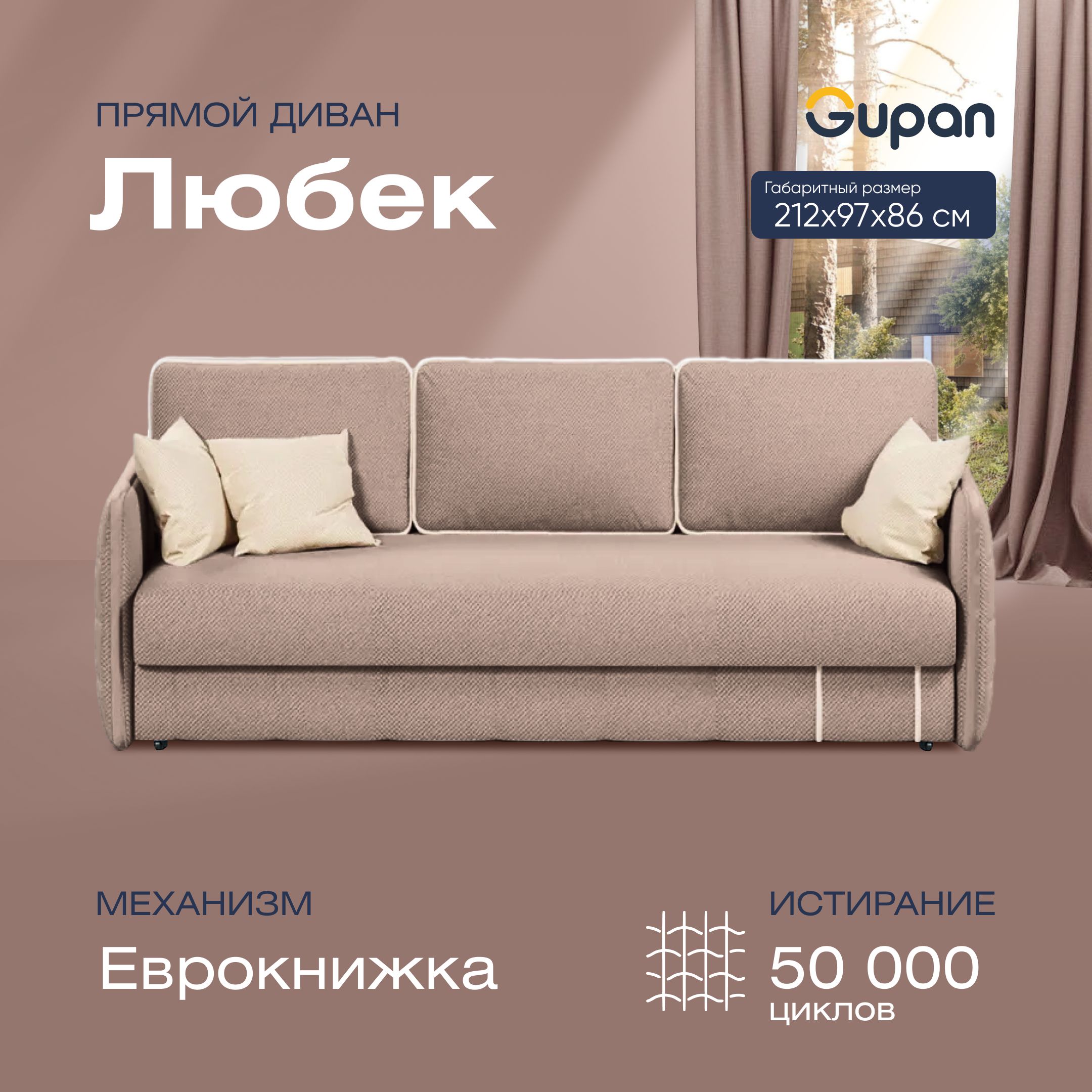 

Диван-кровать прямой Gupan Любек Велюр бежевый раскладной еврокнижка, Любек