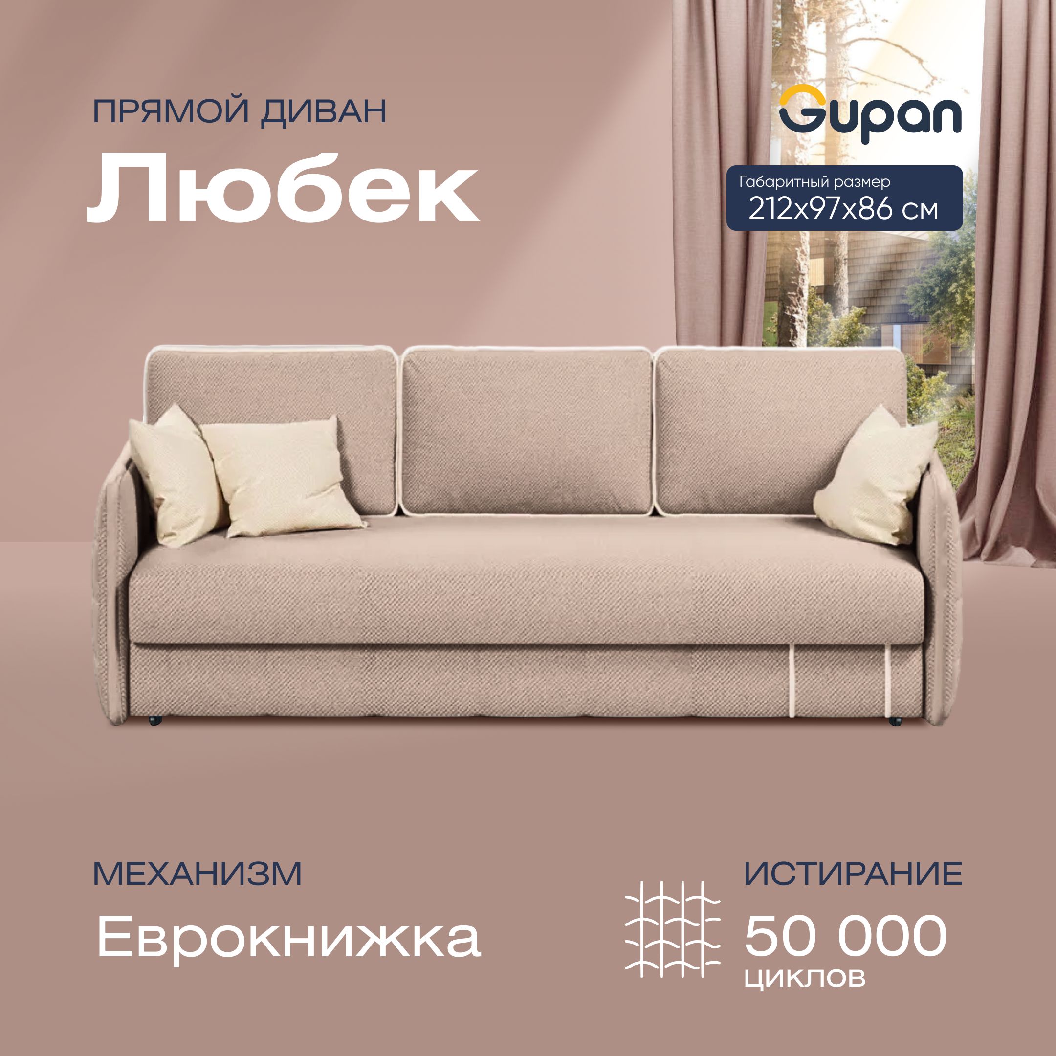 

Диван-кровать прямой Gupan Любек Велюр бежевый раскладной еврокнижка, Любек